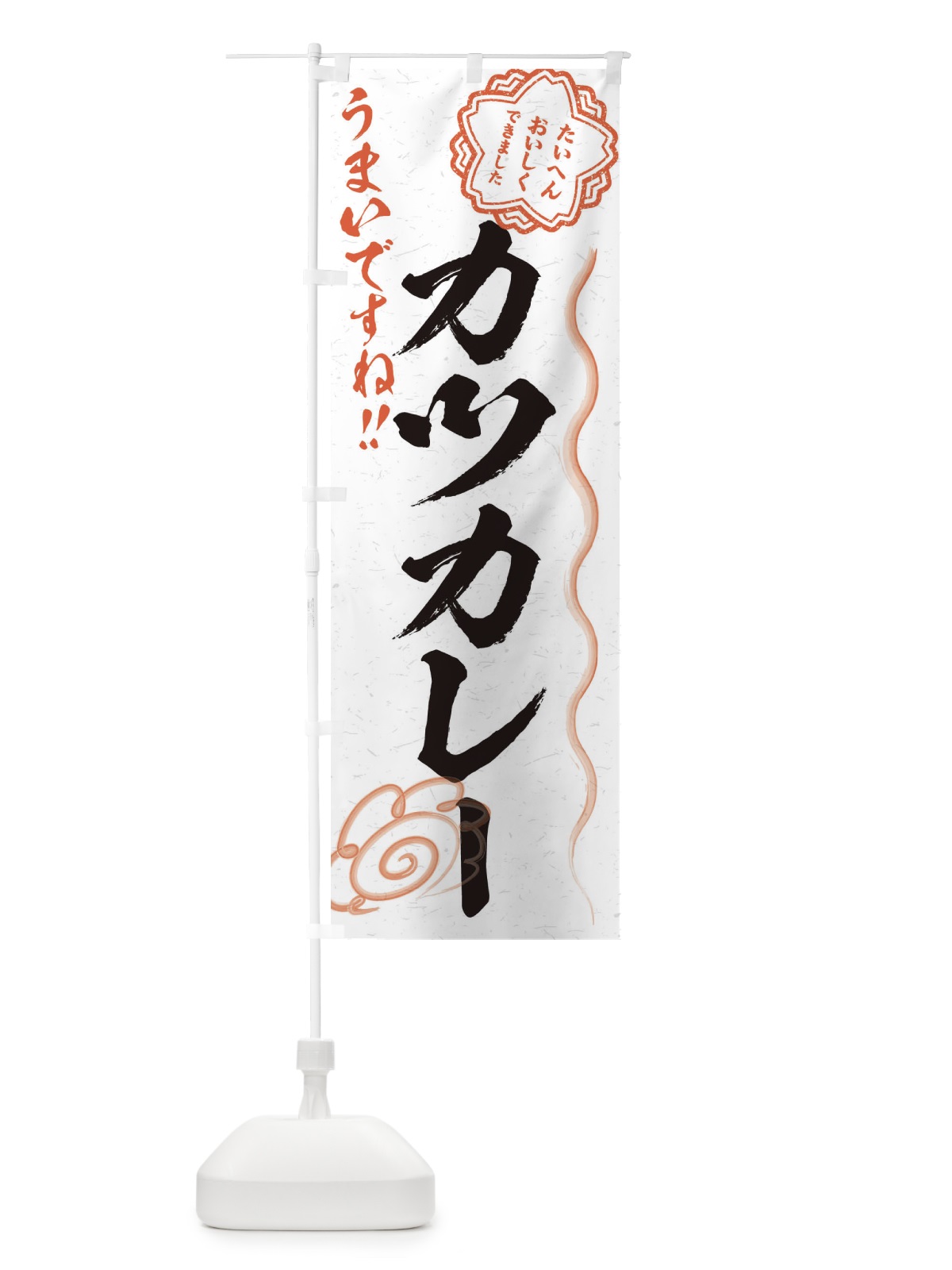 のぼり カツカレー／習字・書道風 のぼり旗 E4U1(デザイン【A】)