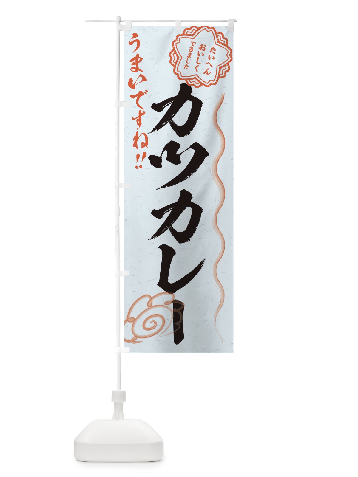 のぼり カツカレー／習字・書道風 のぼり旗 E4U1(デザイン【C】)