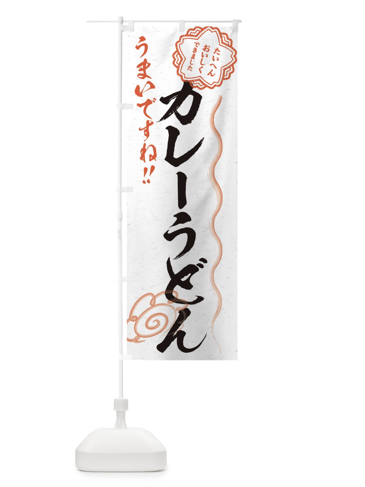 のぼり カレーうどん／習字・書道風 のぼり旗 E4U3(デザイン【A】)