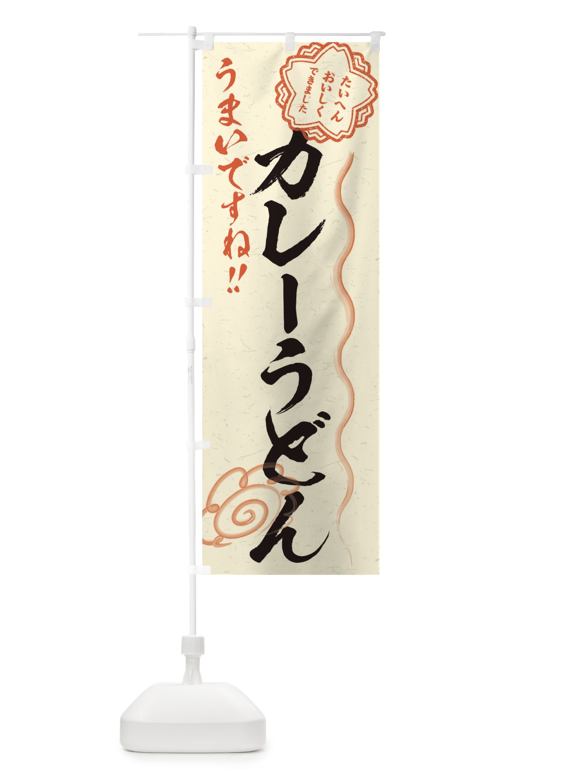 のぼり カレーうどん／習字・書道風 のぼり旗 E4U3(デザイン【B】)