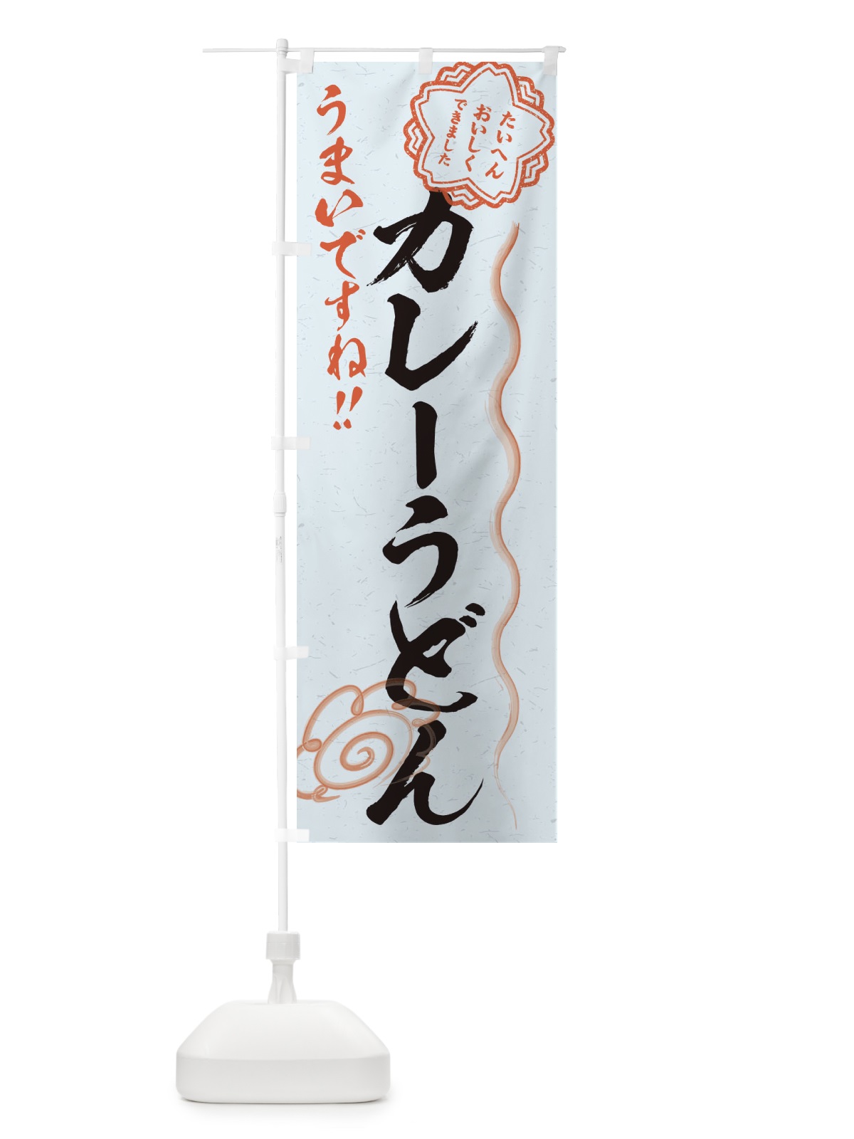のぼり カレーうどん／習字・書道風 のぼり旗 E4U3(デザイン【C】)