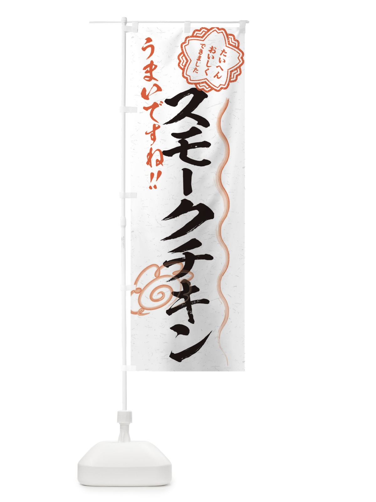 のぼり スモークチキン／習字・書道風 のぼり旗 E4U6(デザイン【A】)