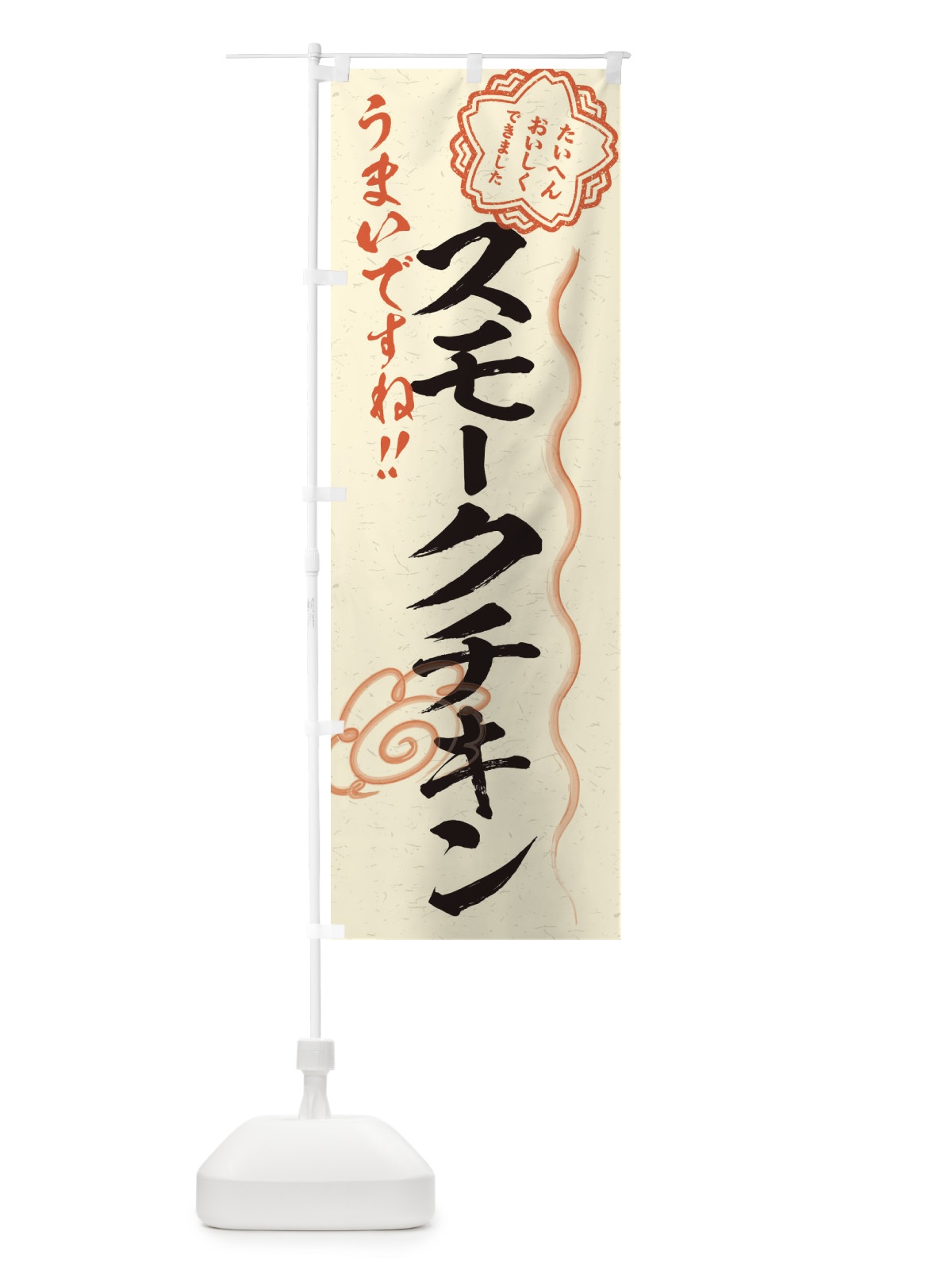 のぼり スモークチキン／習字・書道風 のぼり旗 E4U6(デザイン【B】)