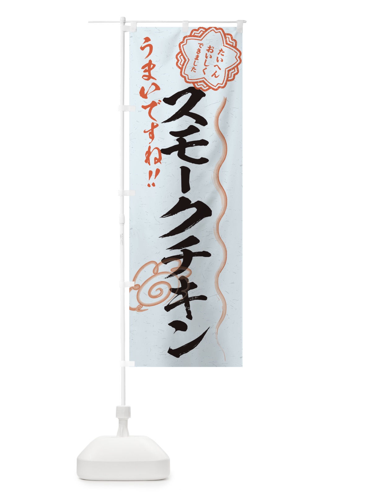 のぼり スモークチキン／習字・書道風 のぼり旗 E4U6(デザイン【C】)