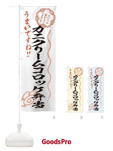 のぼり カニクリームコロッケ弁当／習字・書道風 のぼり旗 E4U7