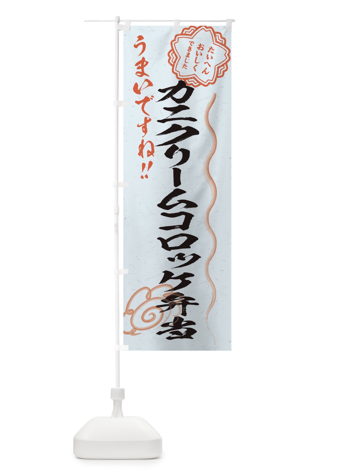 のぼり カニクリームコロッケ弁当／習字・書道風 のぼり旗 E4U7(デザイン【C】)