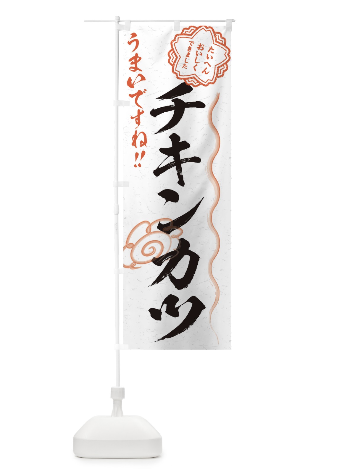 のぼり チキンカツ／習字・書道風 のぼり旗 E4U9(デザイン【A】)