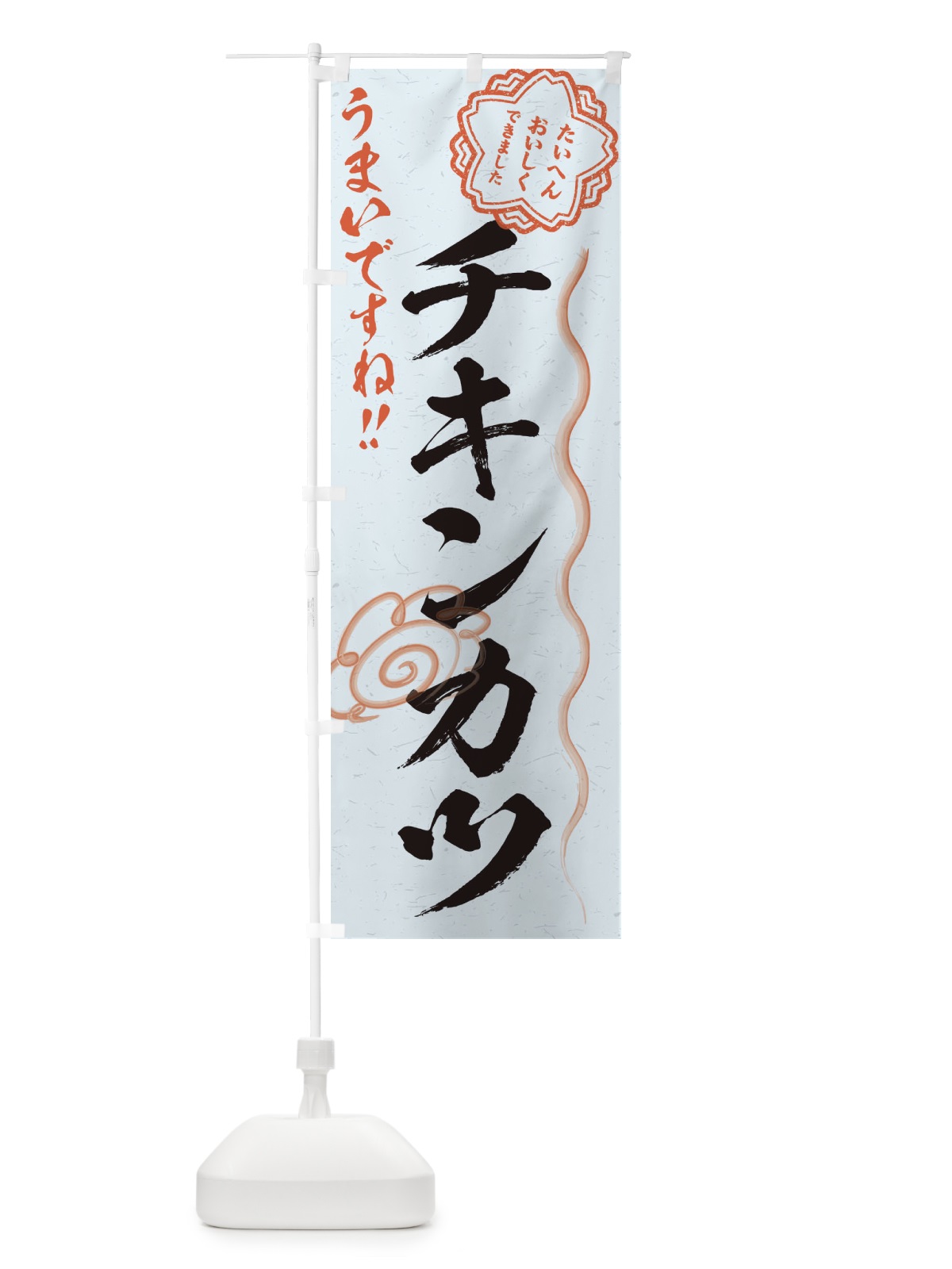 のぼり チキンカツ／習字・書道風 のぼり旗 E4U9(デザイン【C】)