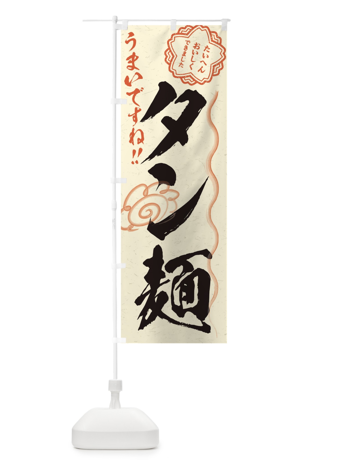 のぼり タン麺／習字・書道風 のぼり旗 E4UC(デザイン【B】)