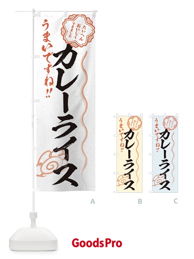 のぼり カレーライス／習字・書道風 のぼり旗 E4UF