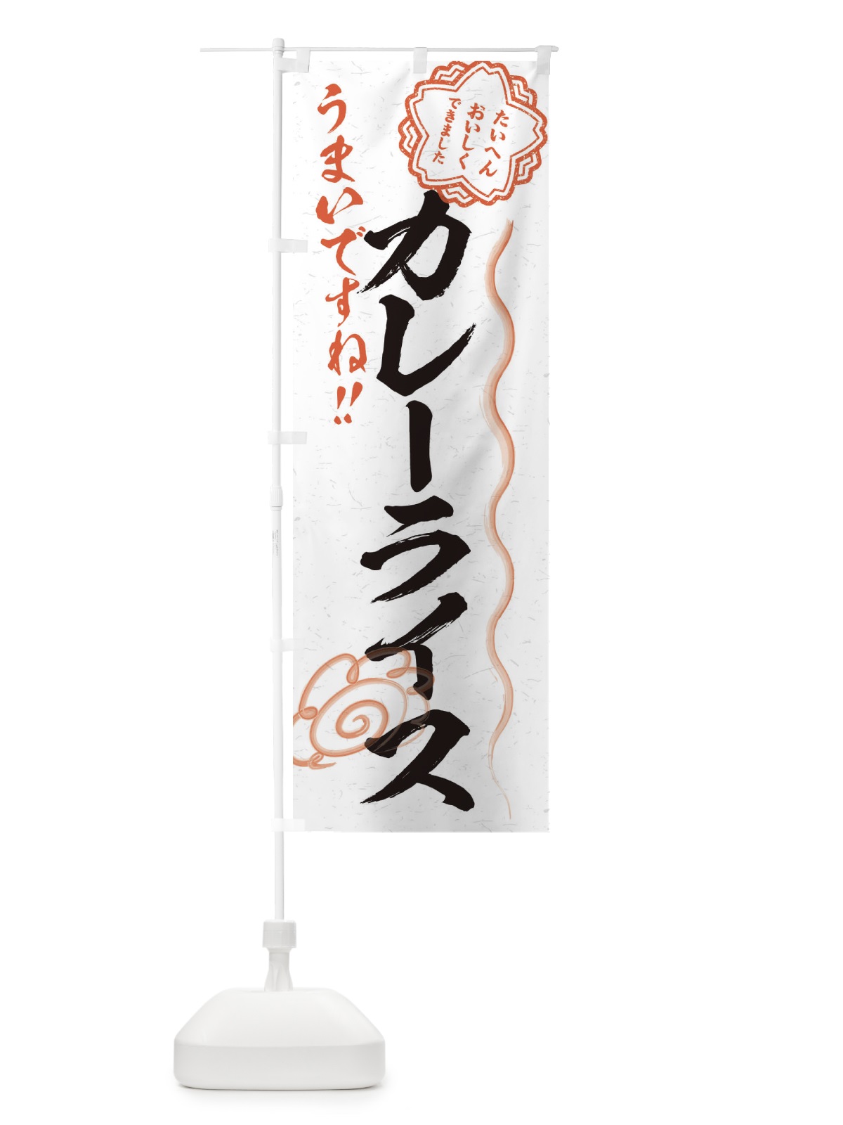 のぼり カレーライス／習字・書道風 のぼり旗 E4UF(デザイン【A】)