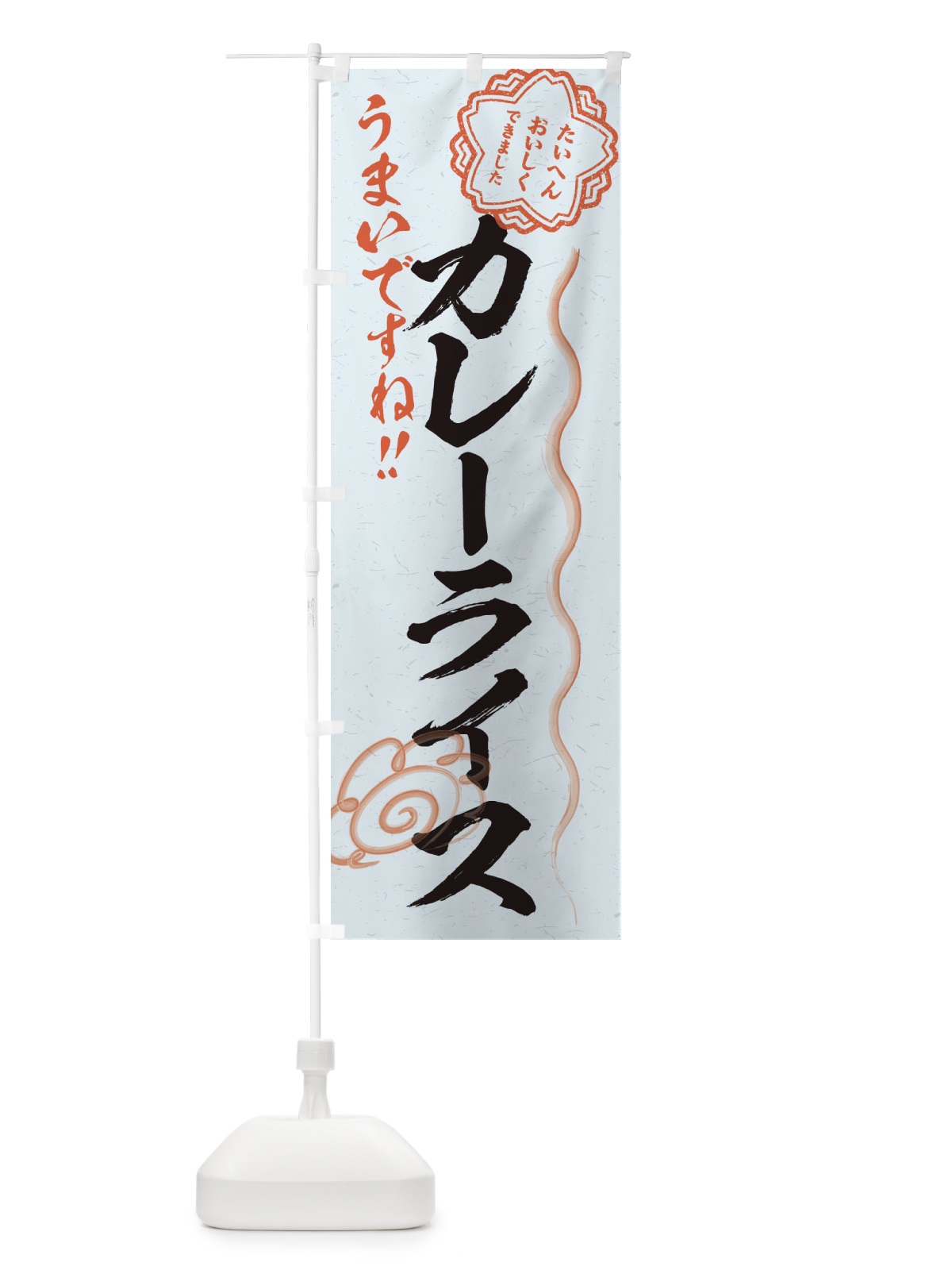 のぼり カレーライス／習字・書道風 のぼり旗 E4UF(デザイン【C】)