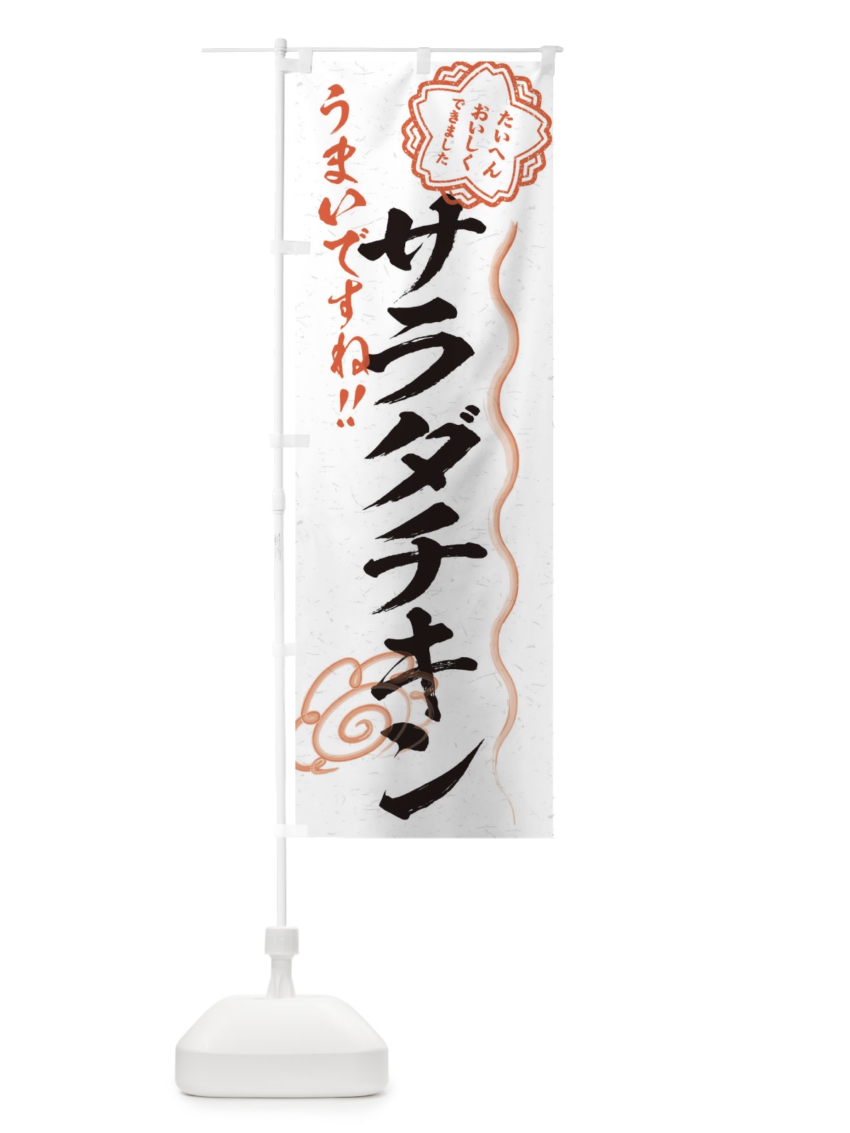 のぼり サラダチキン／習字・書道風 のぼり旗 E4UG(デザイン【A】)