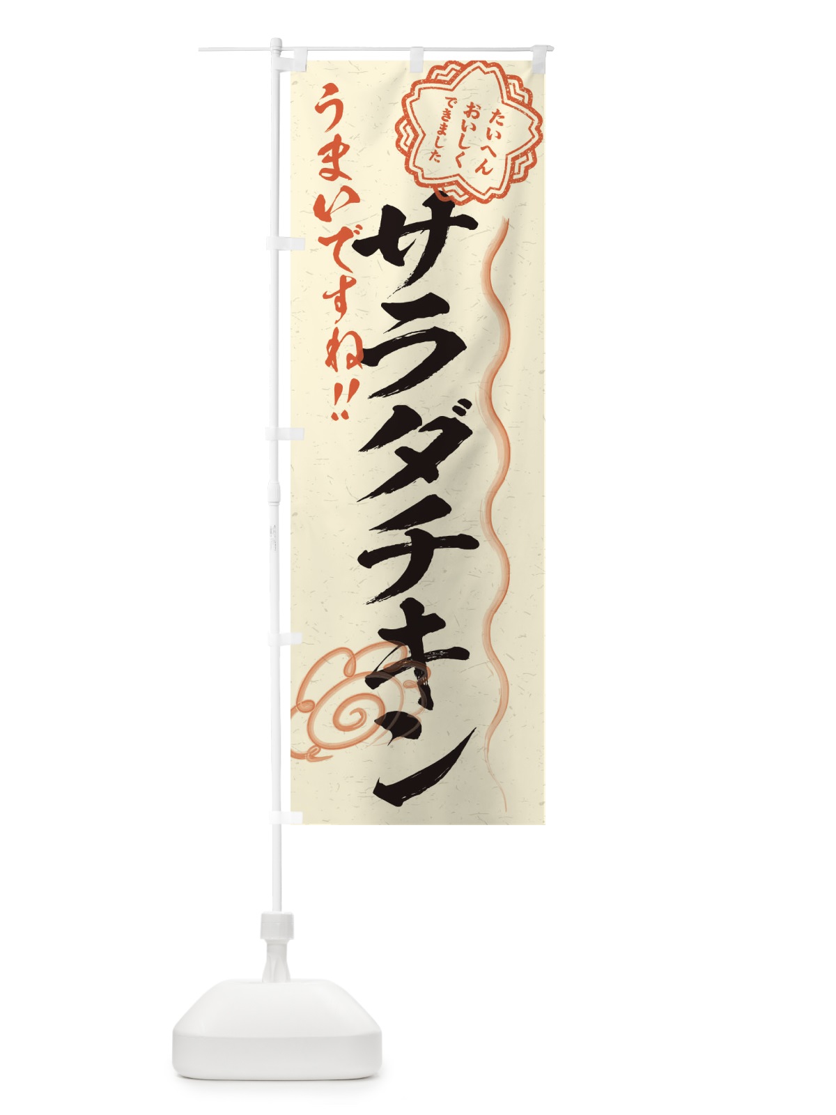 のぼり サラダチキン／習字・書道風 のぼり旗 E4UG(デザイン【B】)