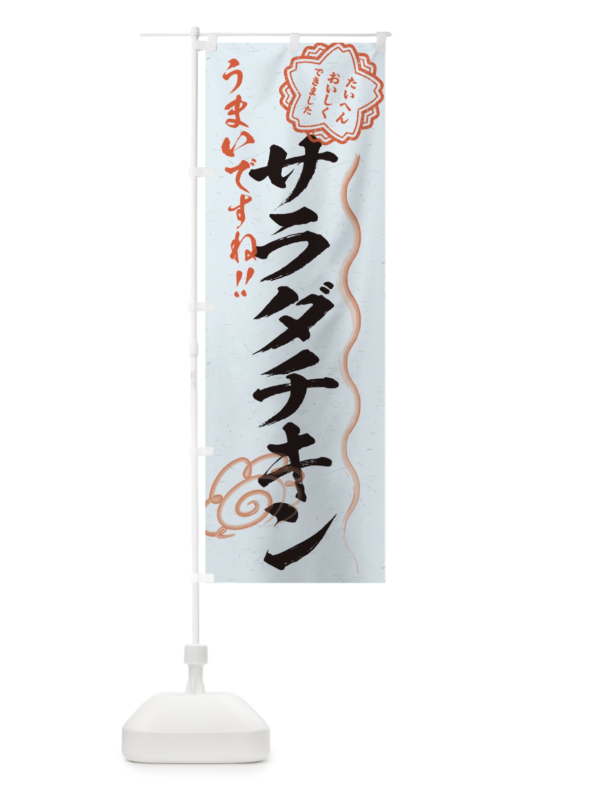 のぼり サラダチキン／習字・書道風 のぼり旗 E4UG(デザイン【C】)