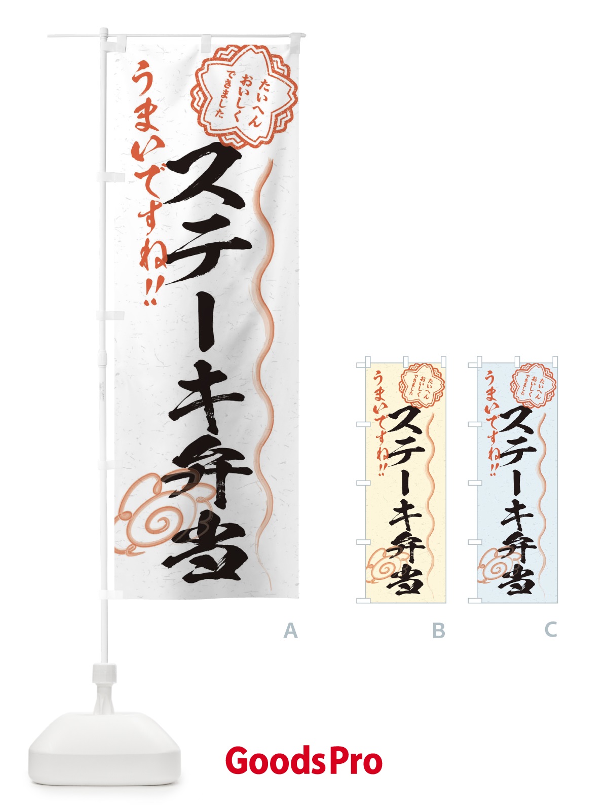 のぼり ステーキ弁当／習字・書道風 のぼり旗 E4UH