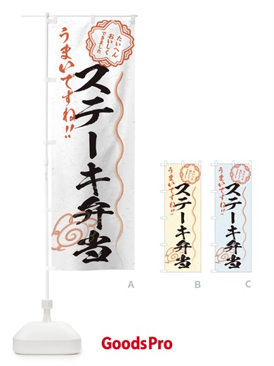 のぼり ステーキ弁当／習字・書道風 のぼり旗 E4UH