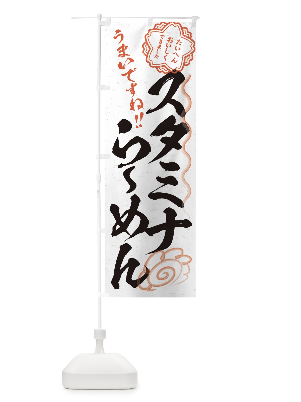 のぼり スタミナらーめん／習字・書道風 のぼり旗 E4UN(デザイン【A】)