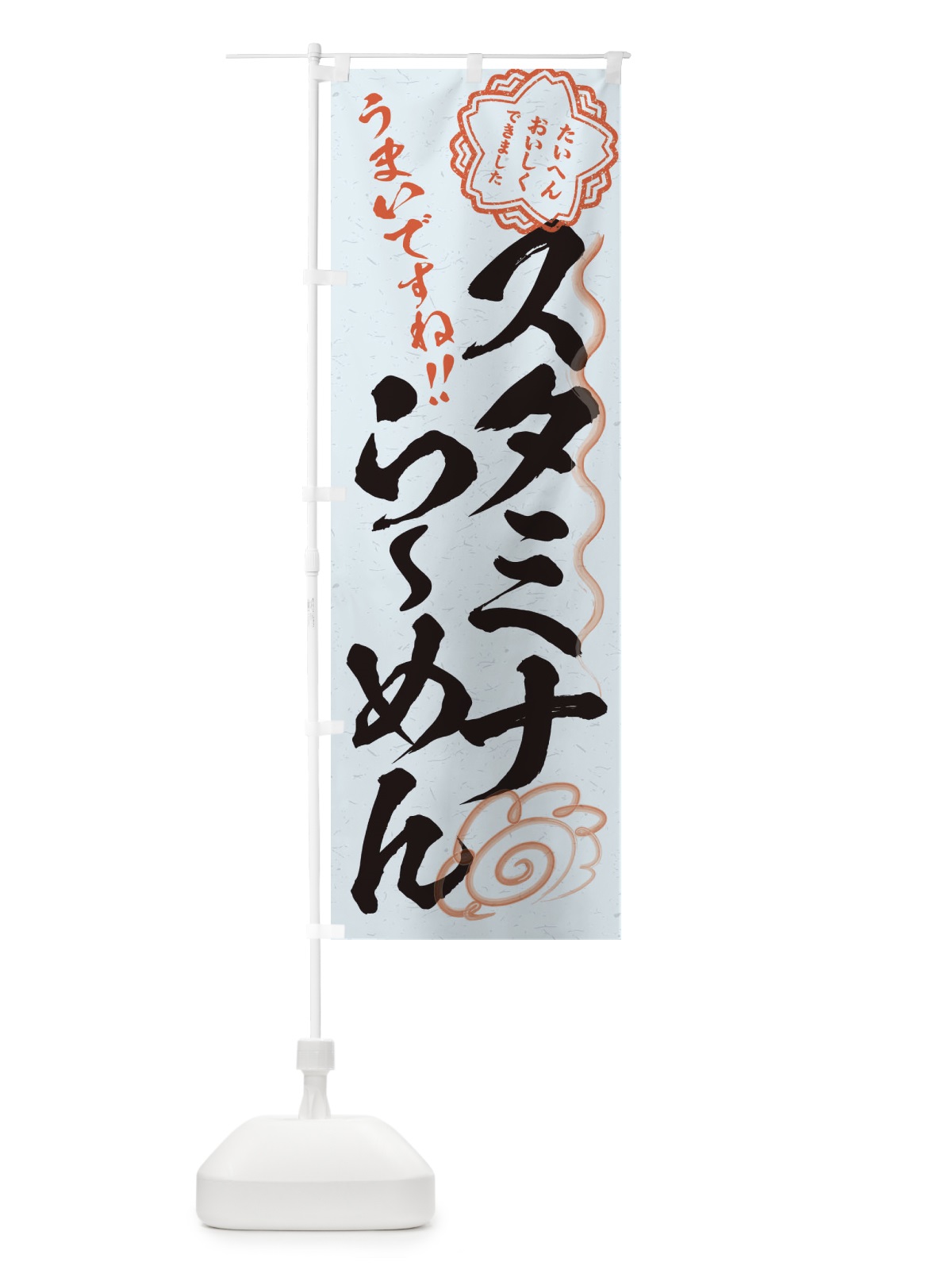 のぼり スタミナらーめん／習字・書道風 のぼり旗 E4UN(デザイン【C】)