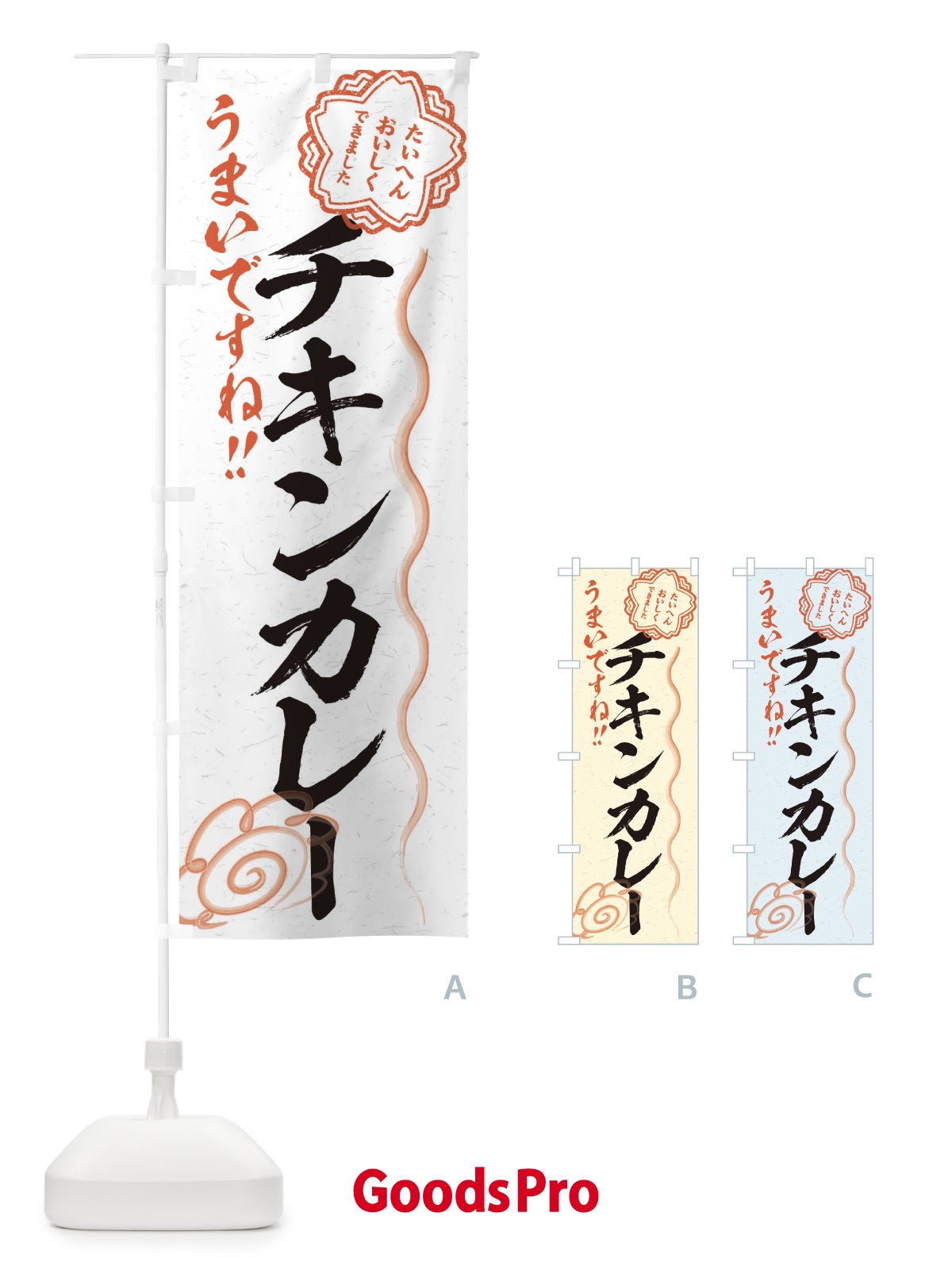 のぼり チキンカレー／習字・書道風 のぼり旗 E4UP