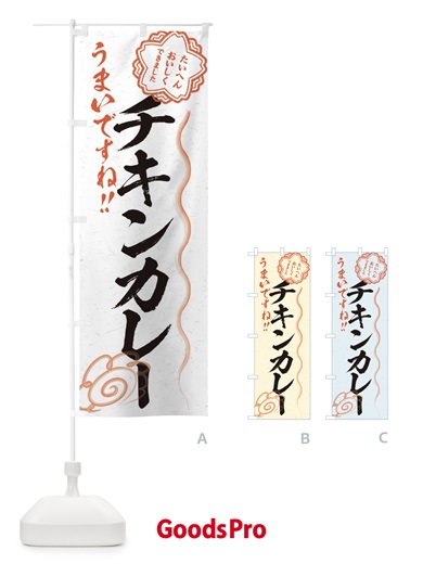 のぼり チキンカレー／習字・書道風 のぼり旗 E4UP