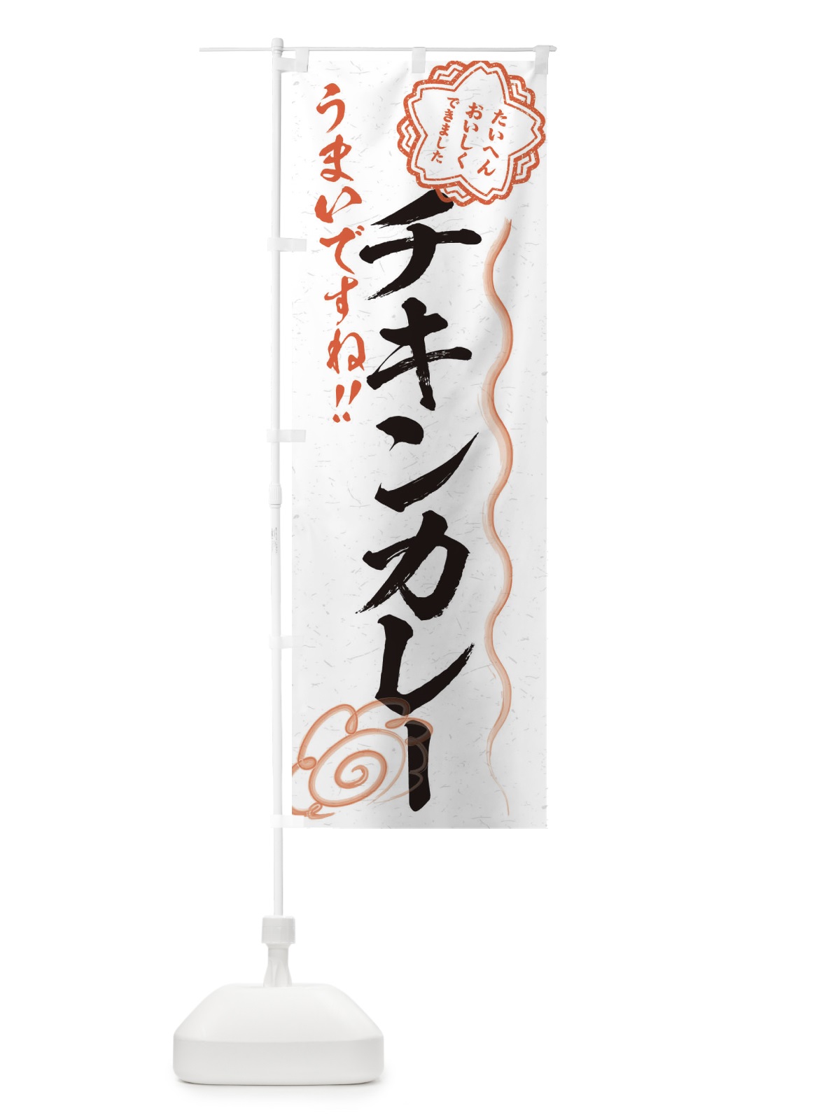 のぼり チキンカレー／習字・書道風 のぼり旗 E4UP(デザイン【A】)