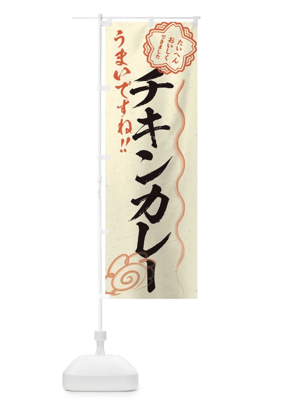 のぼり チキンカレー／習字・書道風 のぼり旗 E4UP(デザイン【B】)