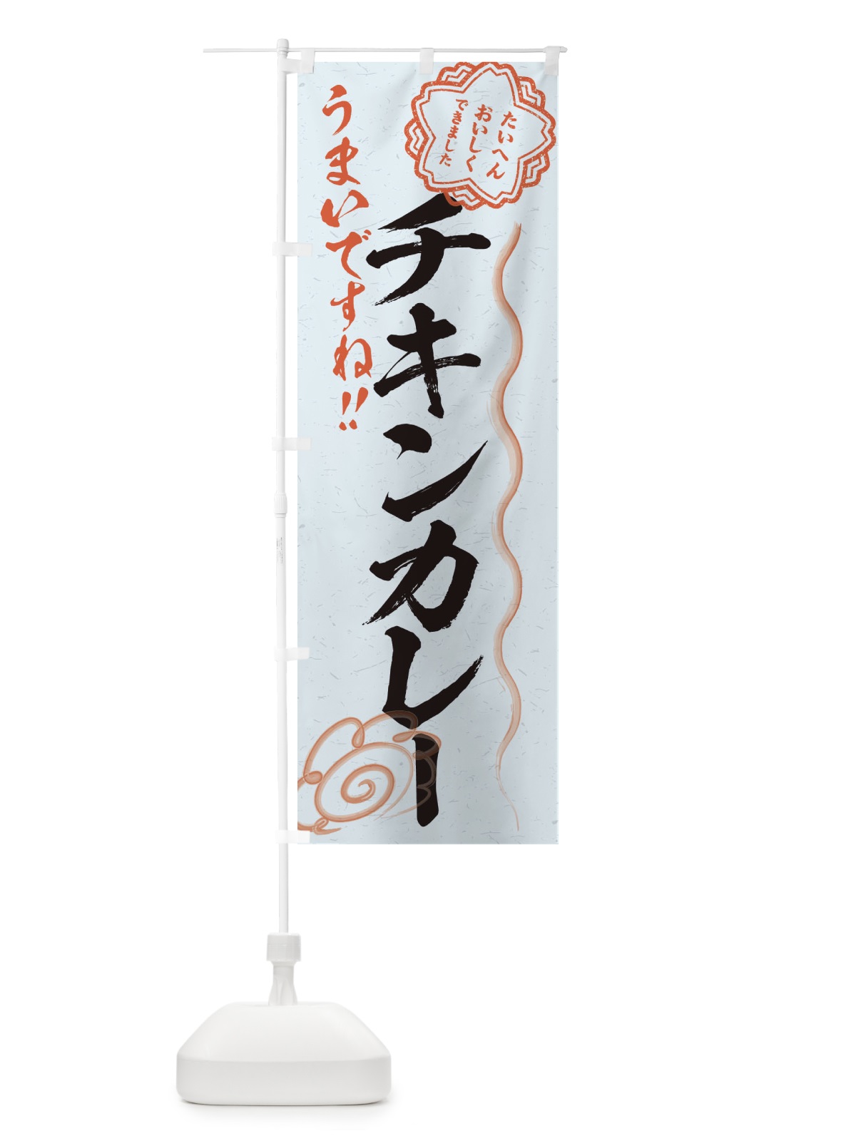 のぼり チキンカレー／習字・書道風 のぼり旗 E4UP(デザイン【C】)