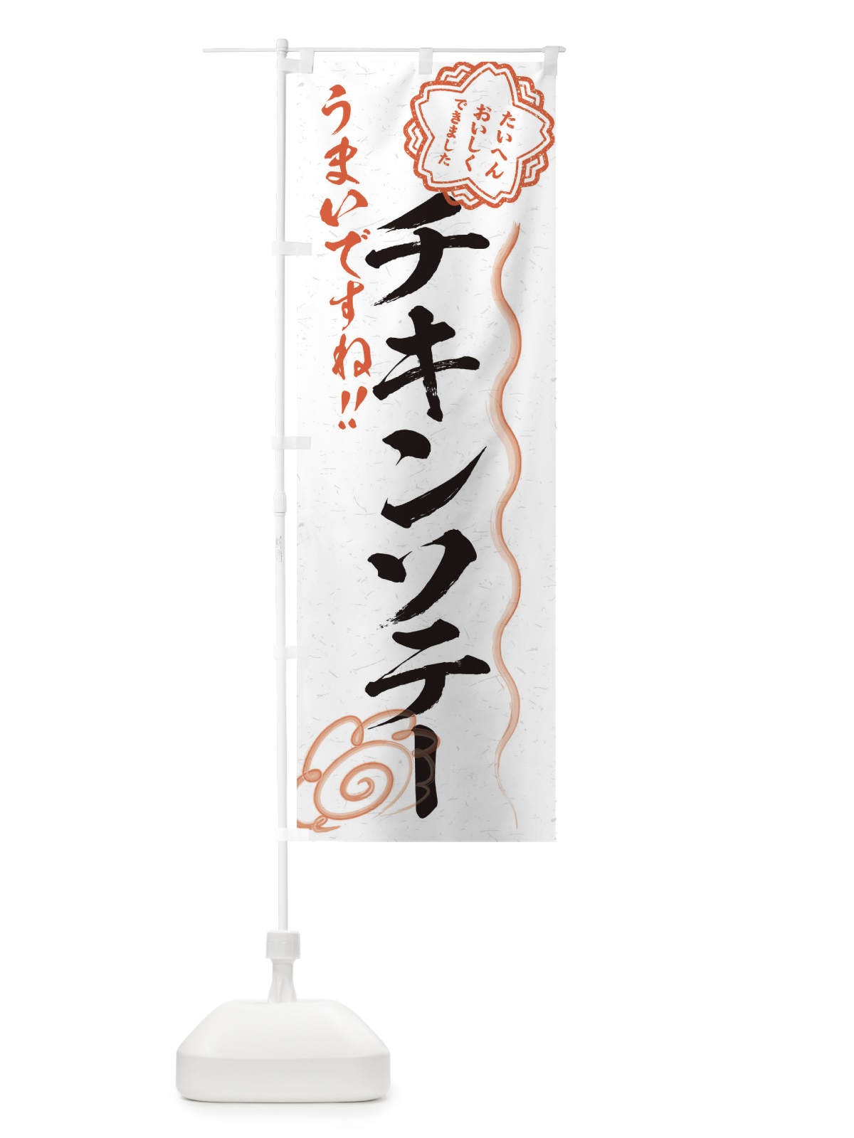 のぼり チキンソテー／習字・書道風 のぼり旗 E4US(デザイン【A】)