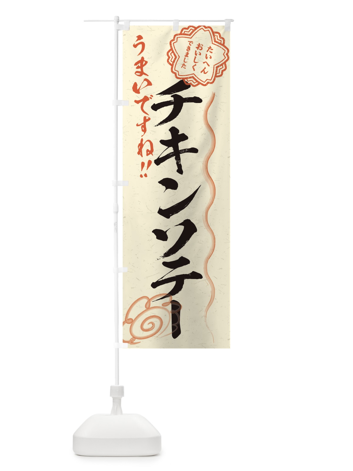 のぼり チキンソテー／習字・書道風 のぼり旗 E4US(デザイン【B】)