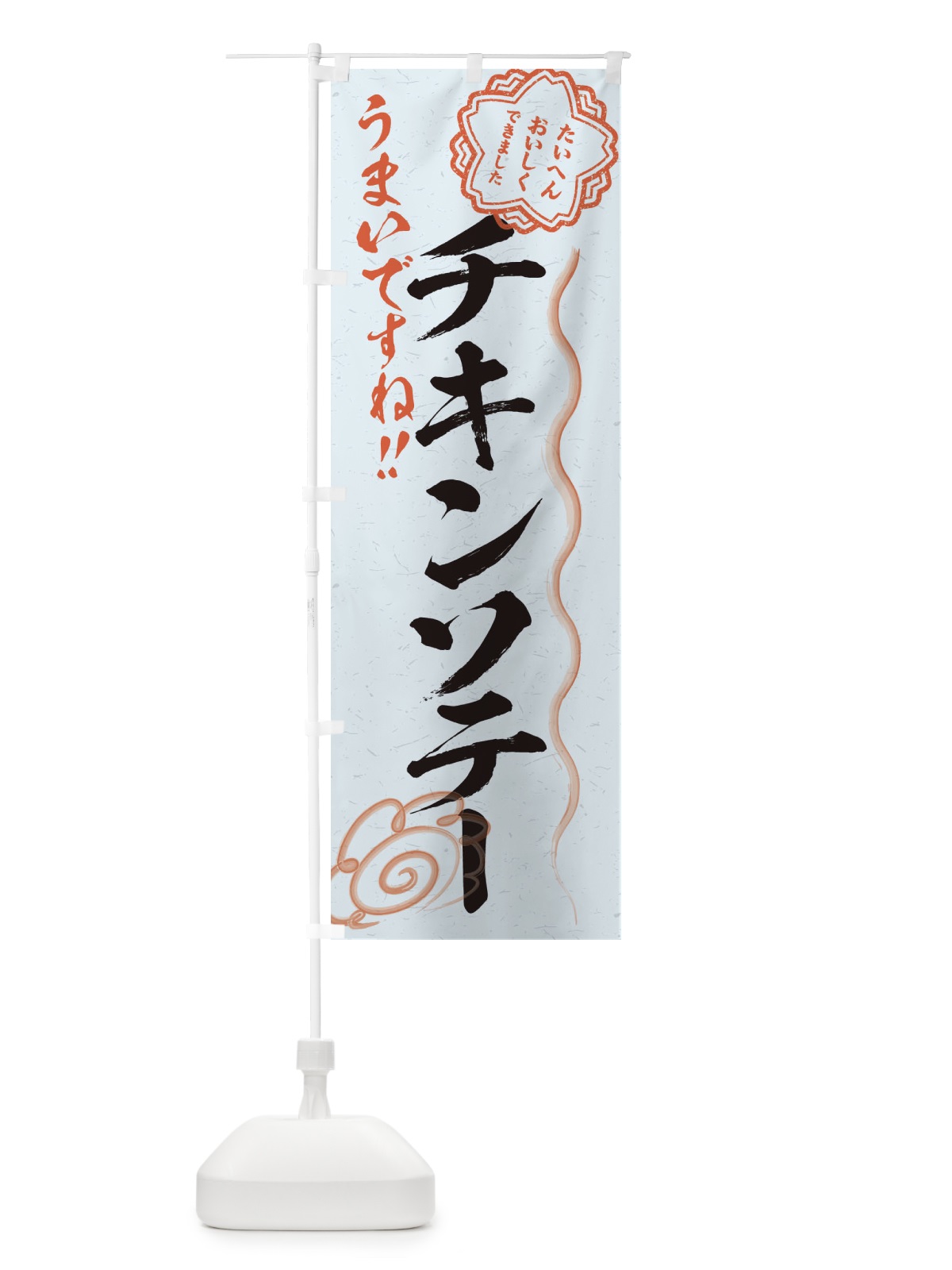 のぼり チキンソテー／習字・書道風 のぼり旗 E4US(デザイン【C】)