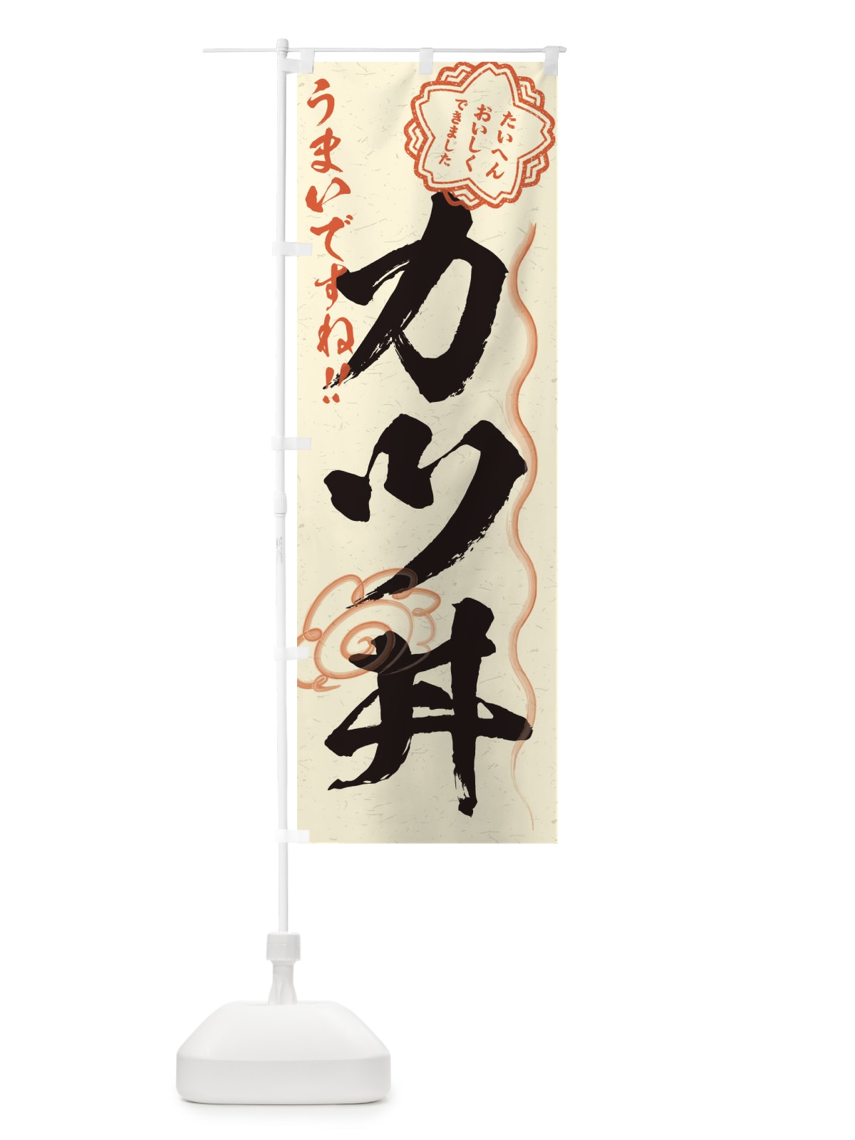 のぼり カツ丼／習字・書道風 のぼり旗 E4UT(デザイン【B】)