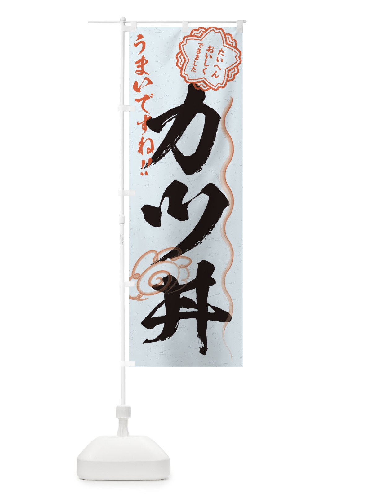 のぼり カツ丼／習字・書道風 のぼり旗 E4UT(デザイン【C】)