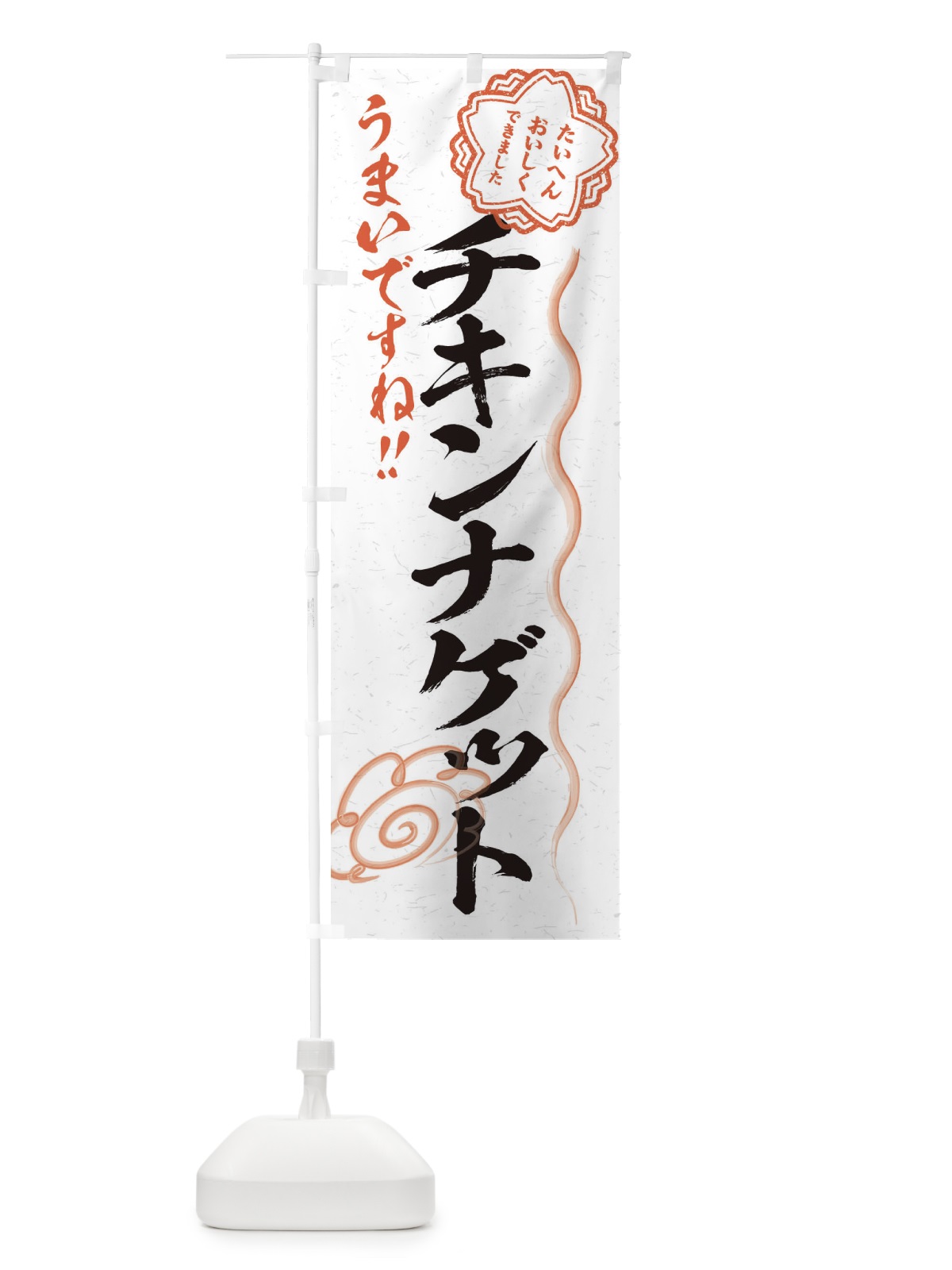 のぼり チキンナゲット／習字・書道風 のぼり旗 E4UU(デザイン【A】)