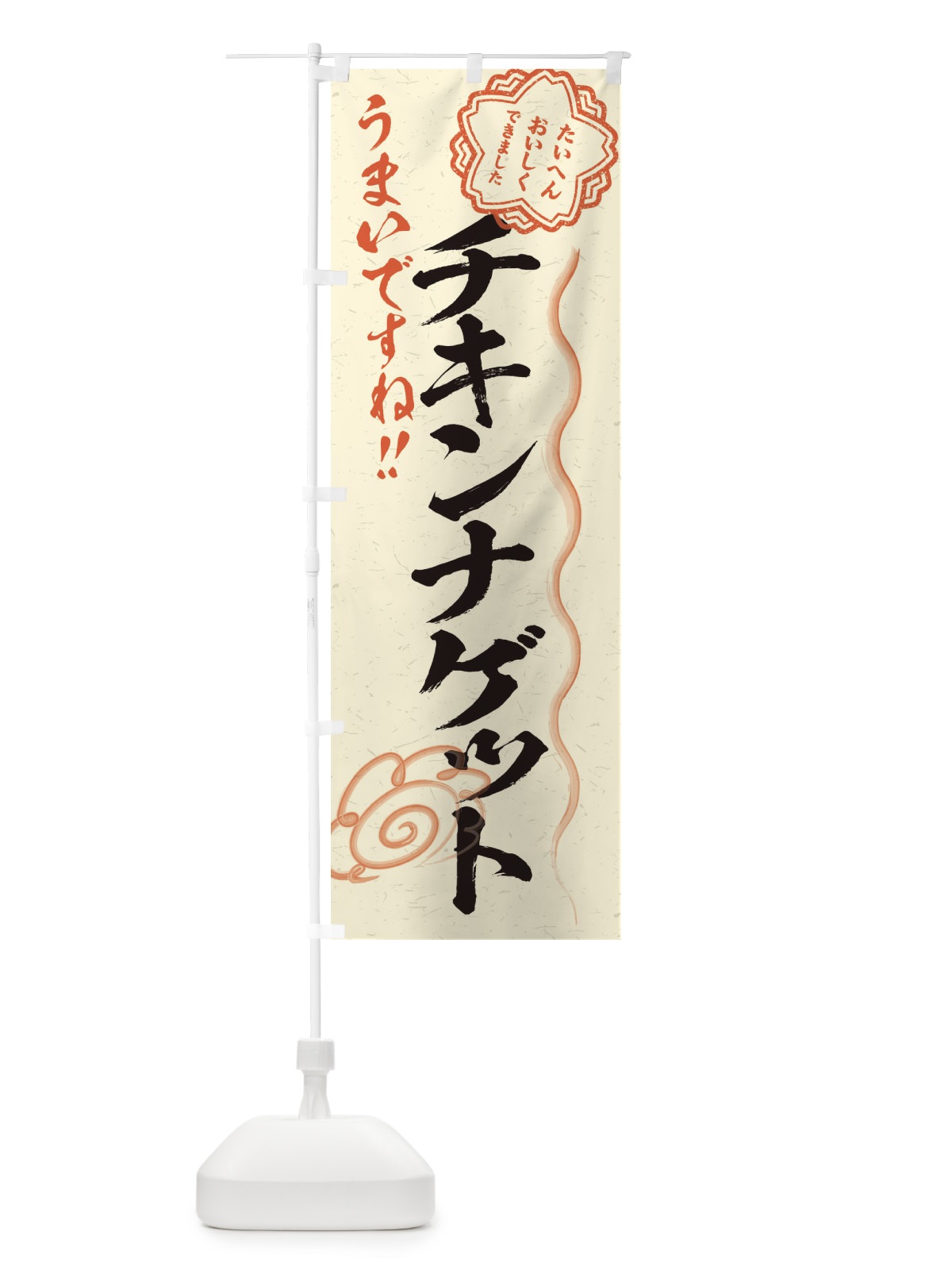 のぼり チキンナゲット／習字・書道風 のぼり旗 E4UU(デザイン【B】)
