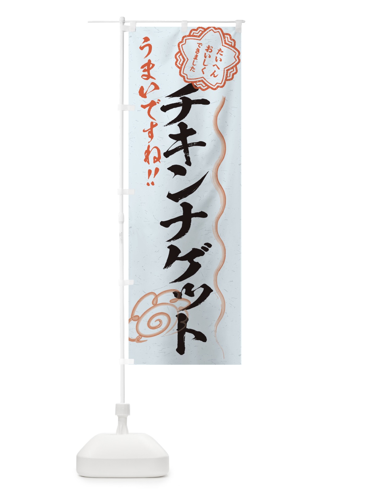 のぼり チキンナゲット／習字・書道風 のぼり旗 E4UU(デザイン【C】)