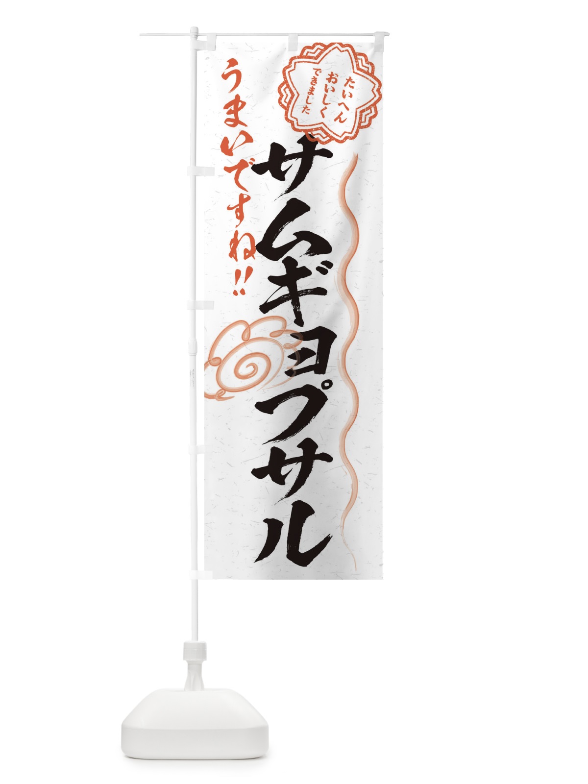 のぼり サムギョプサル／習字・書道風 のぼり旗 E4UX(デザイン【A】)