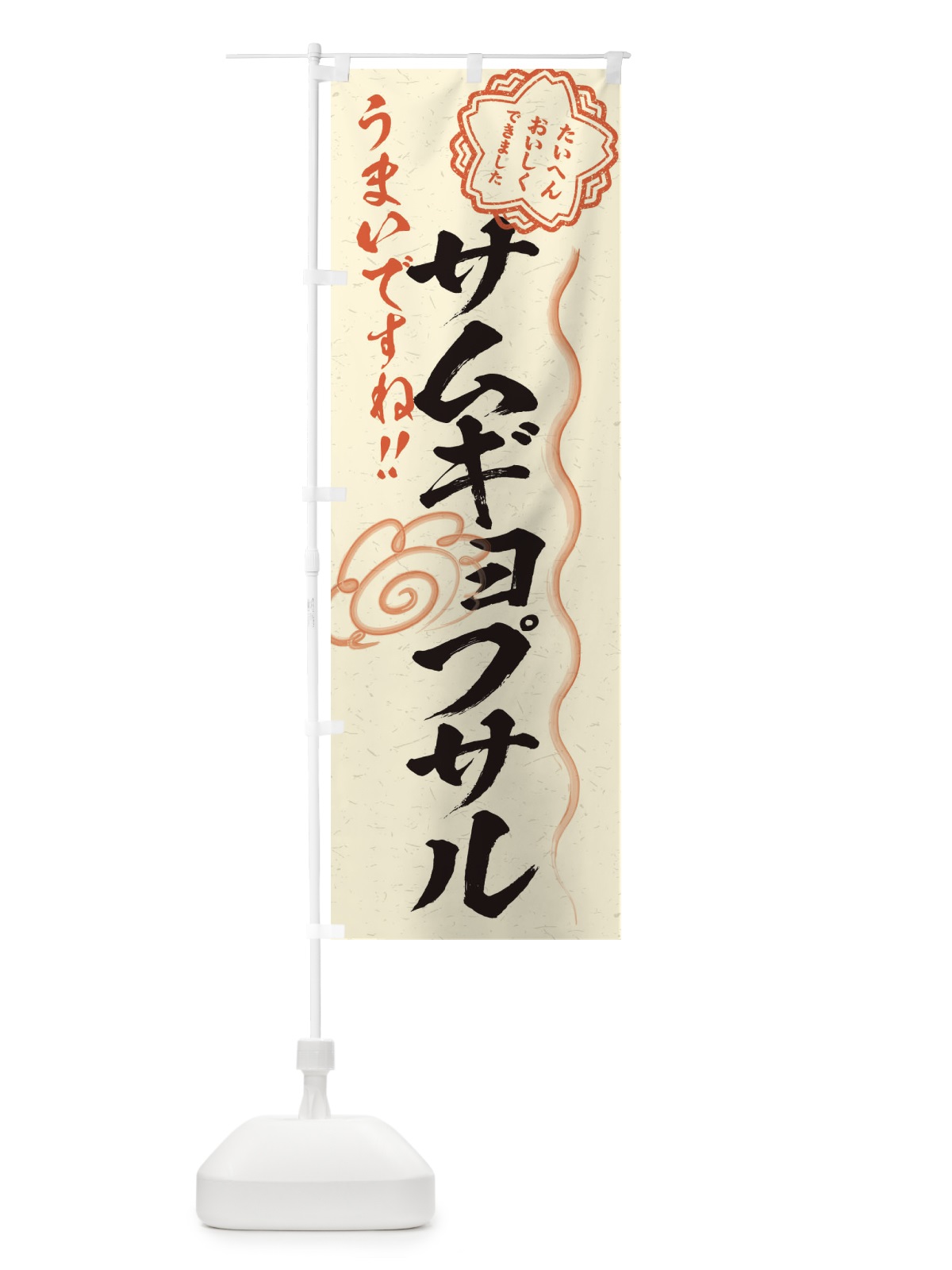 のぼり サムギョプサル／習字・書道風 のぼり旗 E4UX(デザイン【B】)
