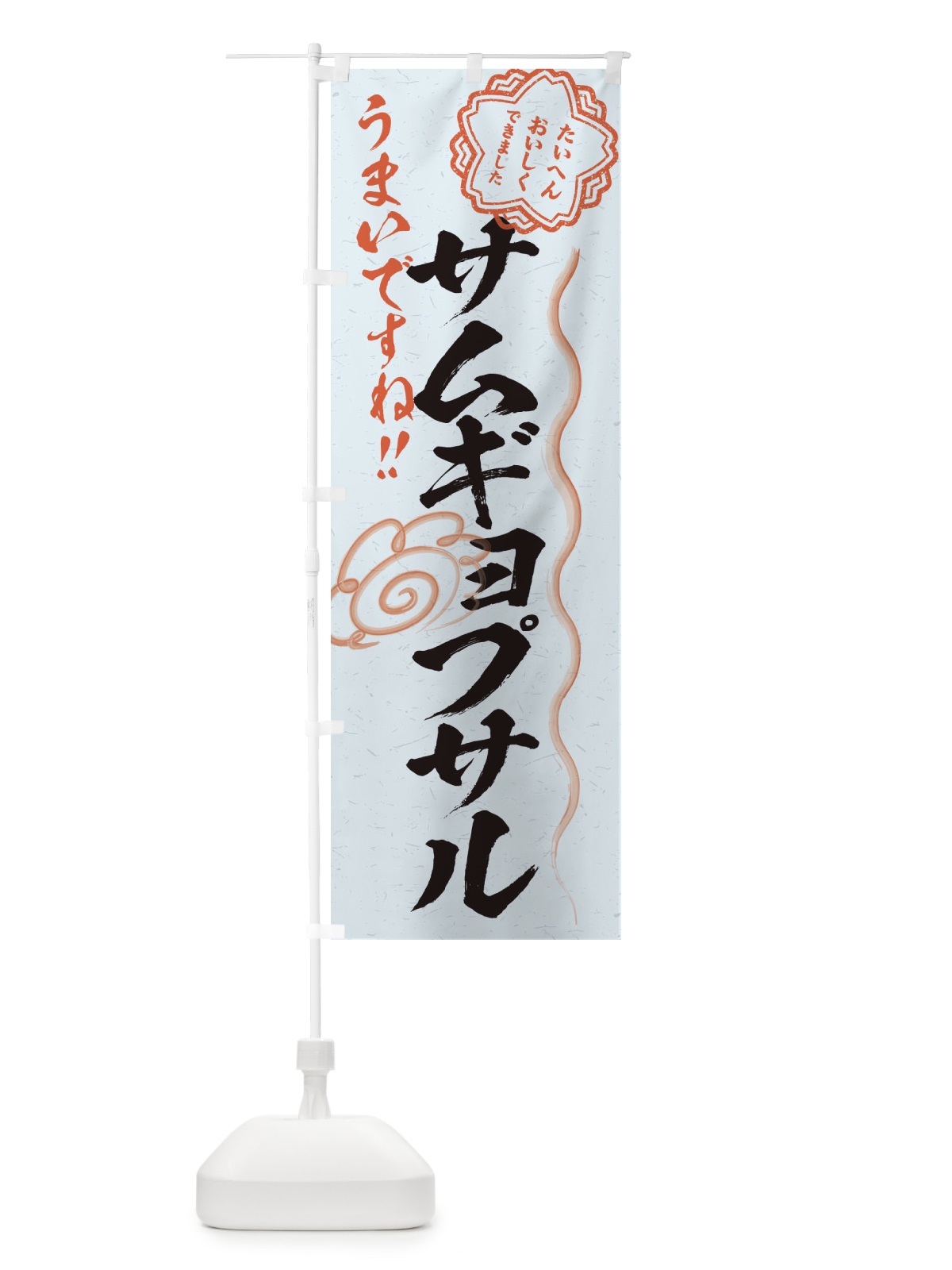 のぼり サムギョプサル／習字・書道風 のぼり旗 E4UX(デザイン【C】)