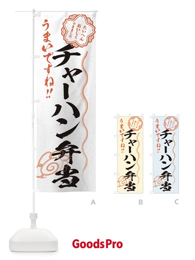 のぼり チャーハン弁当／習字・書道風 のぼり旗 E4W2