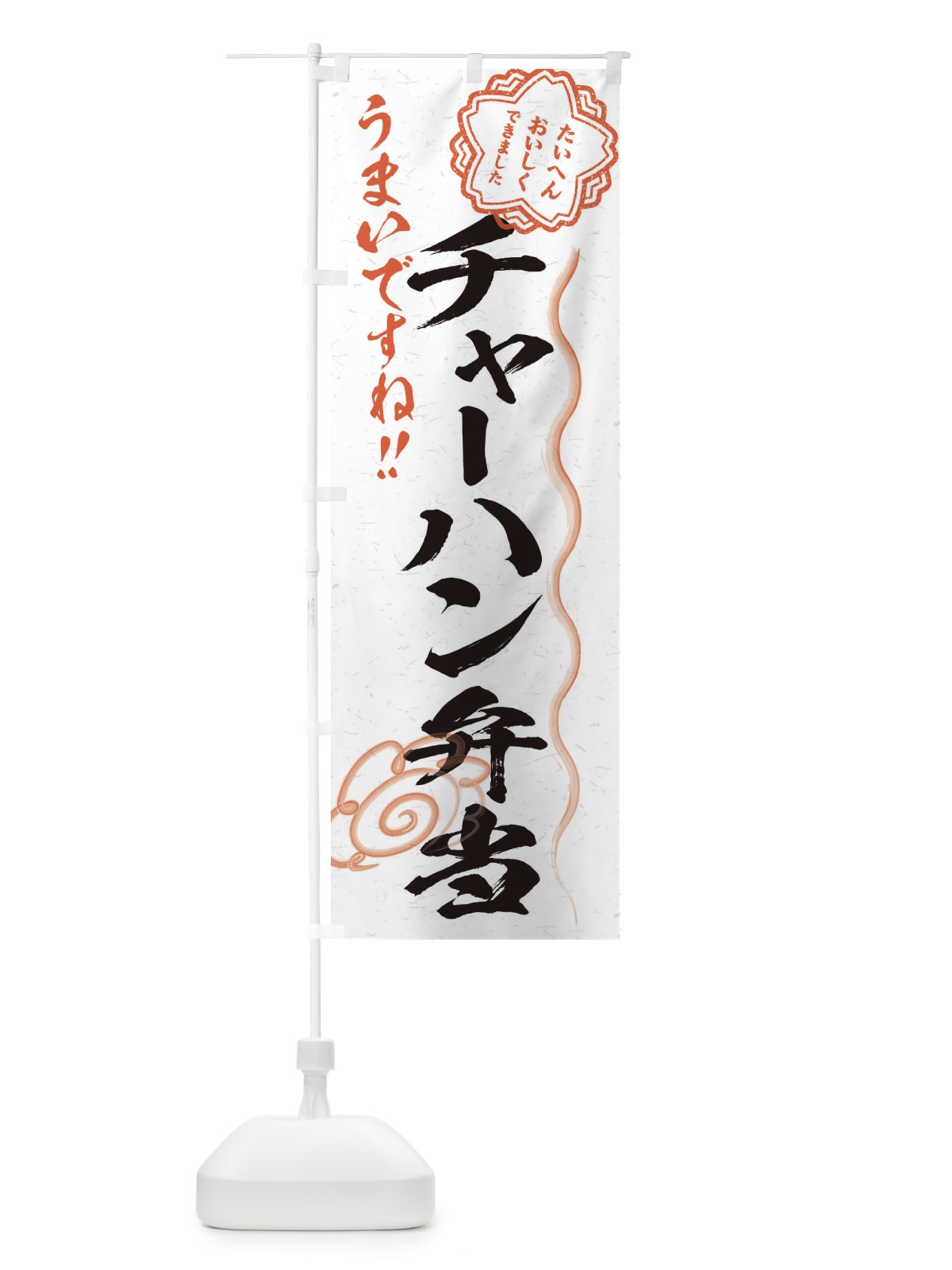 のぼり チャーハン弁当／習字・書道風 のぼり旗 E4W2(デザイン【A】)