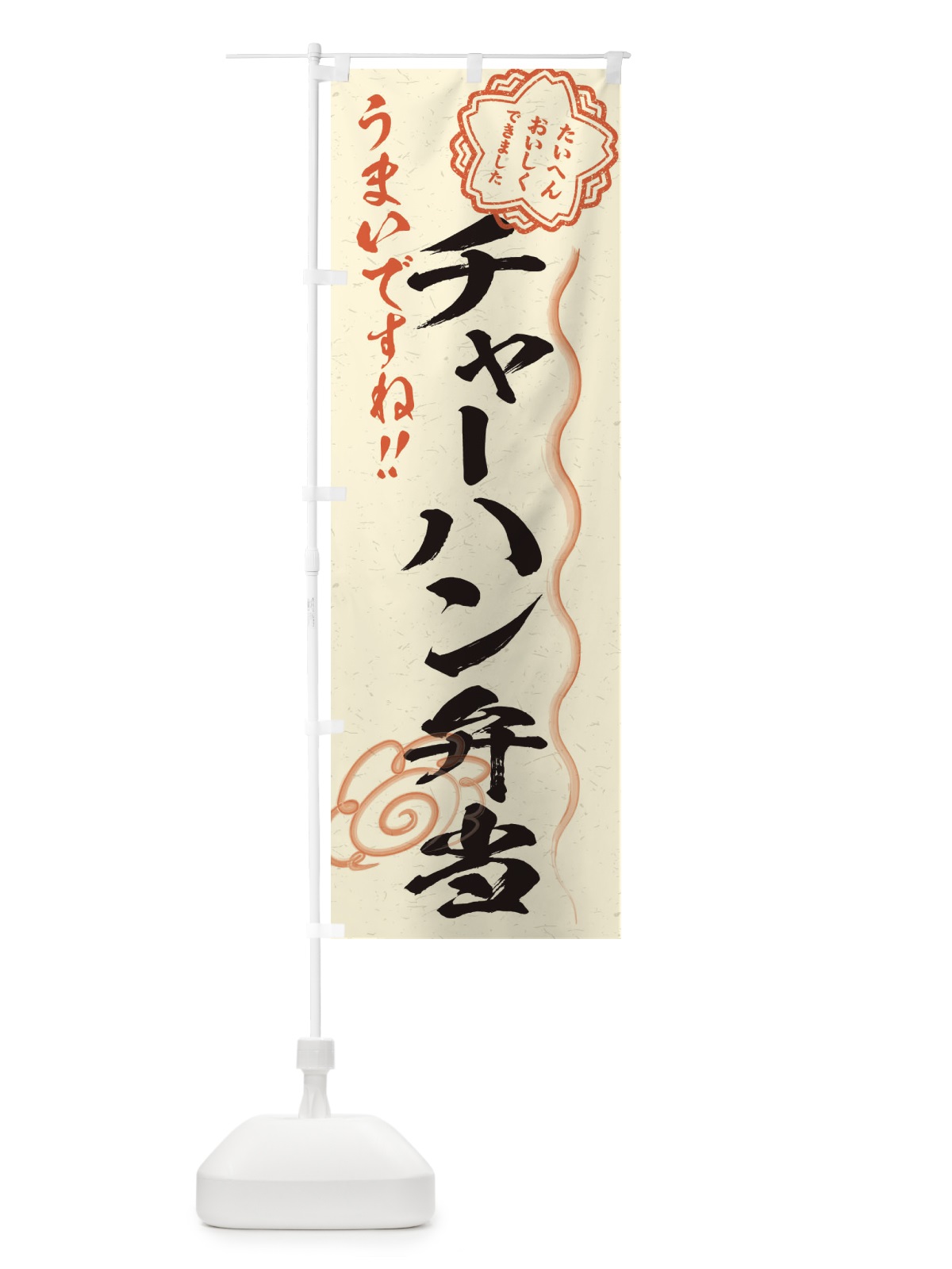 のぼり チャーハン弁当／習字・書道風 のぼり旗 E4W2(デザイン【B】)