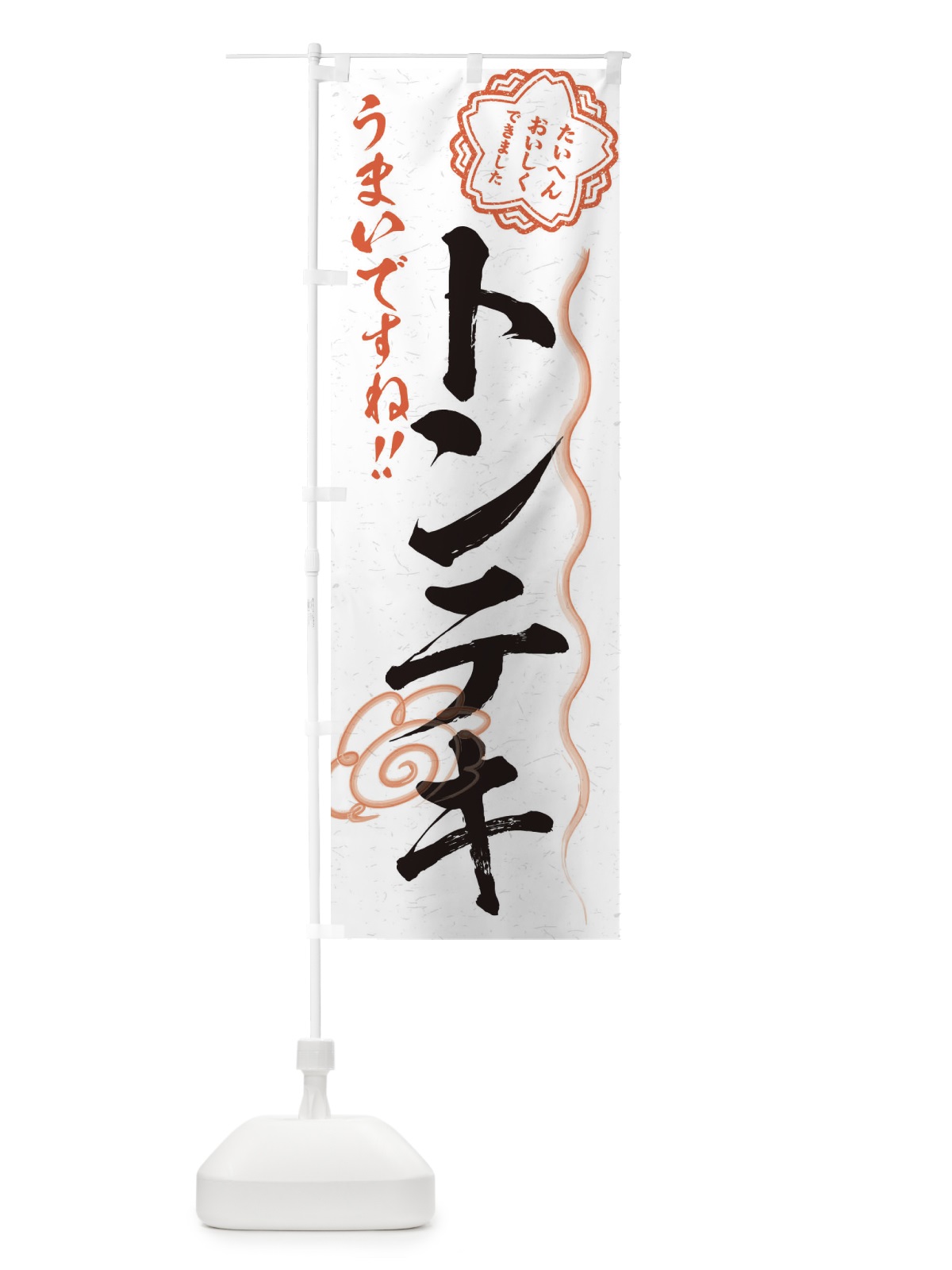 のぼり トンテキ／習字・書道風 のぼり旗 E4W3(デザイン【A】)