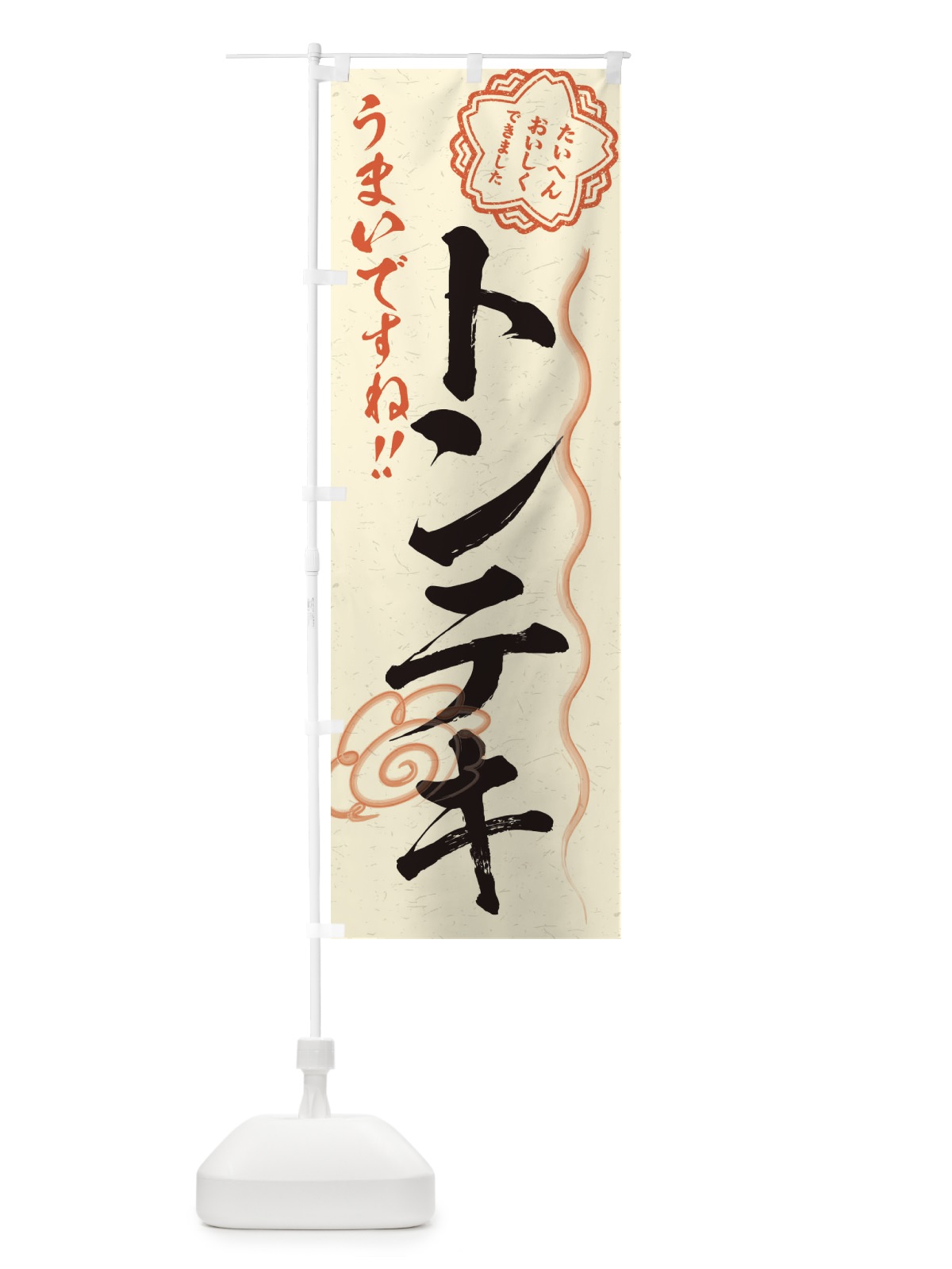 のぼり トンテキ／習字・書道風 のぼり旗 E4W3(デザイン【B】)