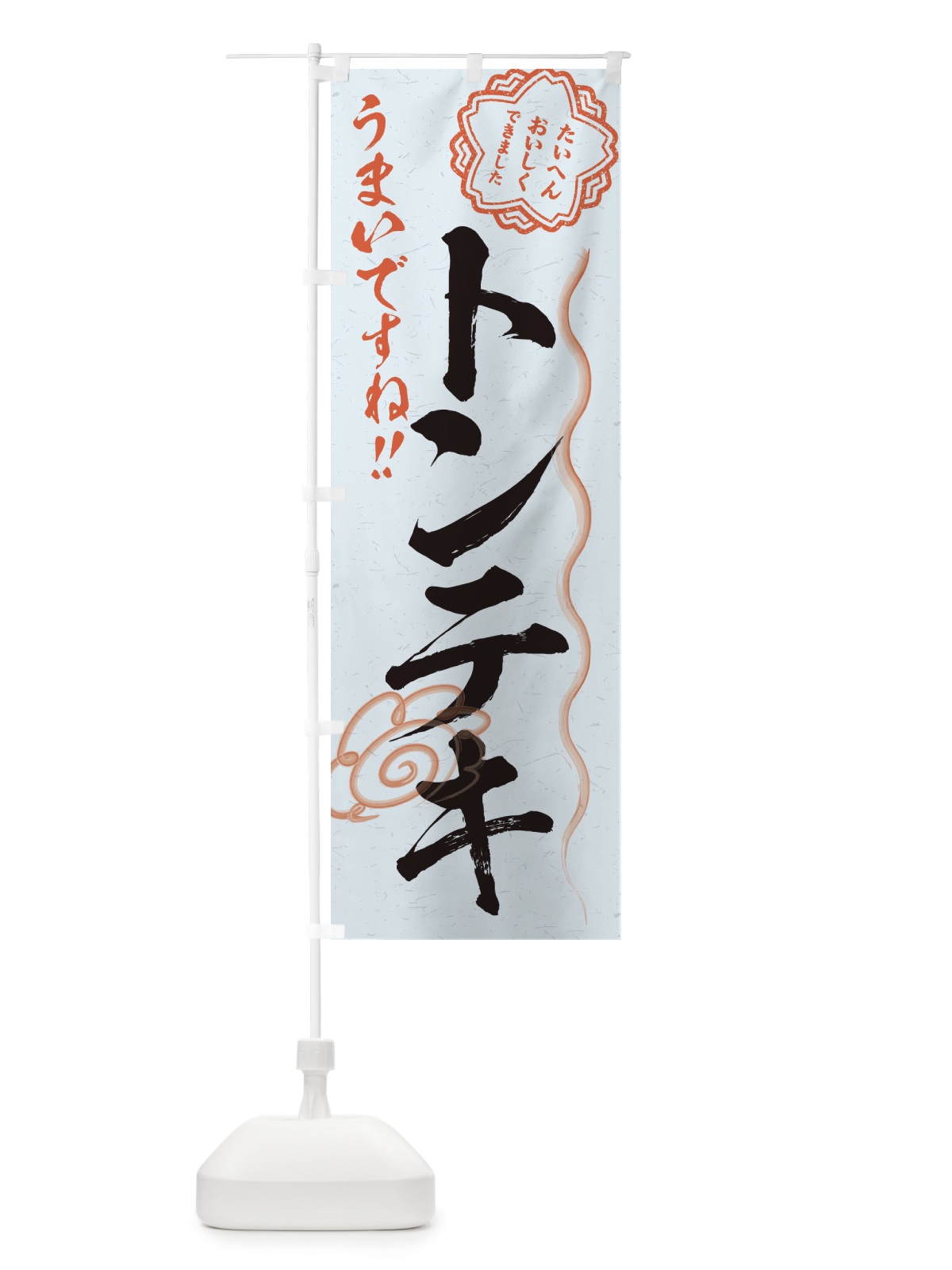 のぼり トンテキ／習字・書道風 のぼり旗 E4W3(デザイン【C】)