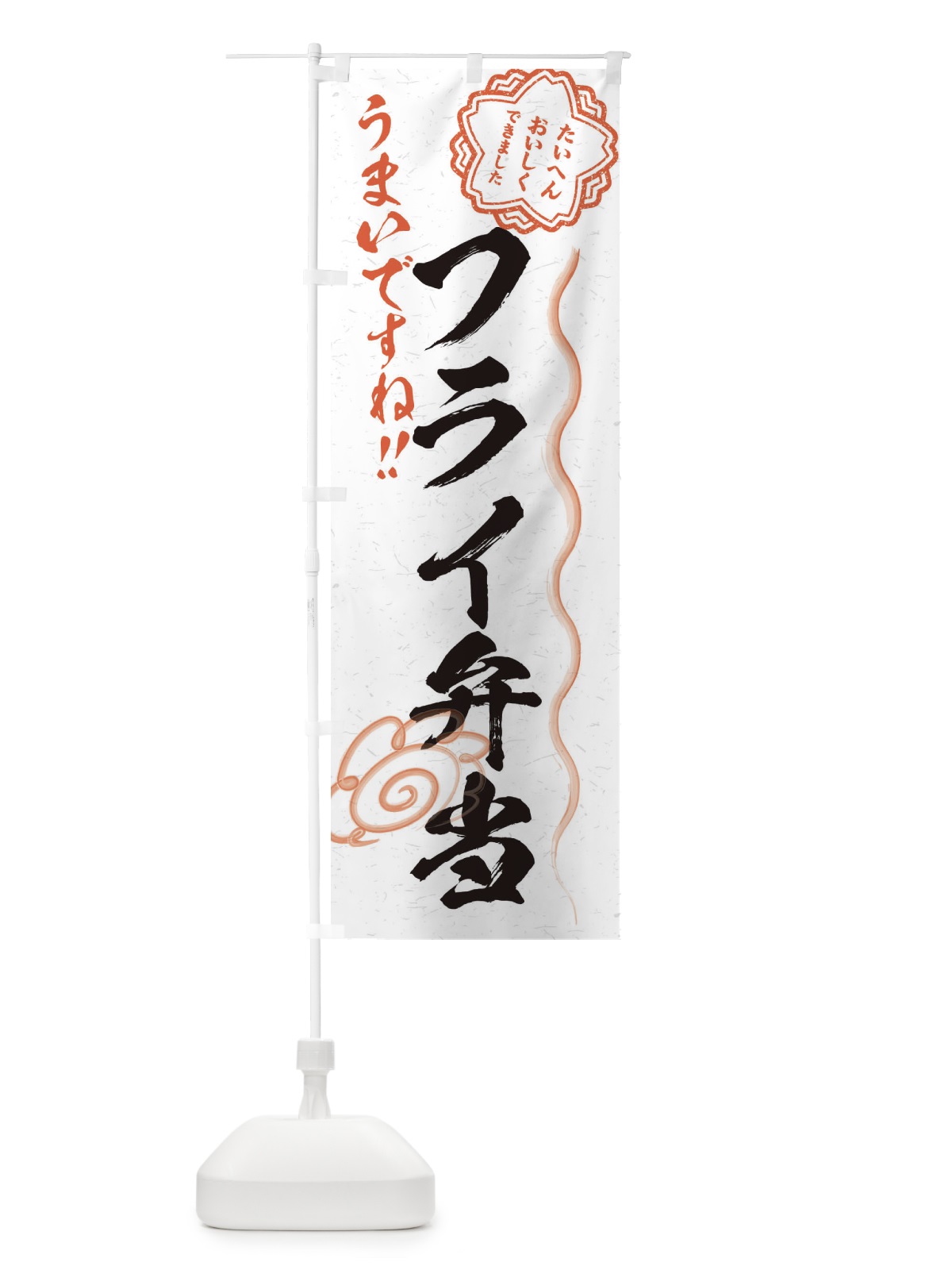 のぼり フライ弁当／習字・書道風 のぼり旗 E4W6(デザイン【A】)