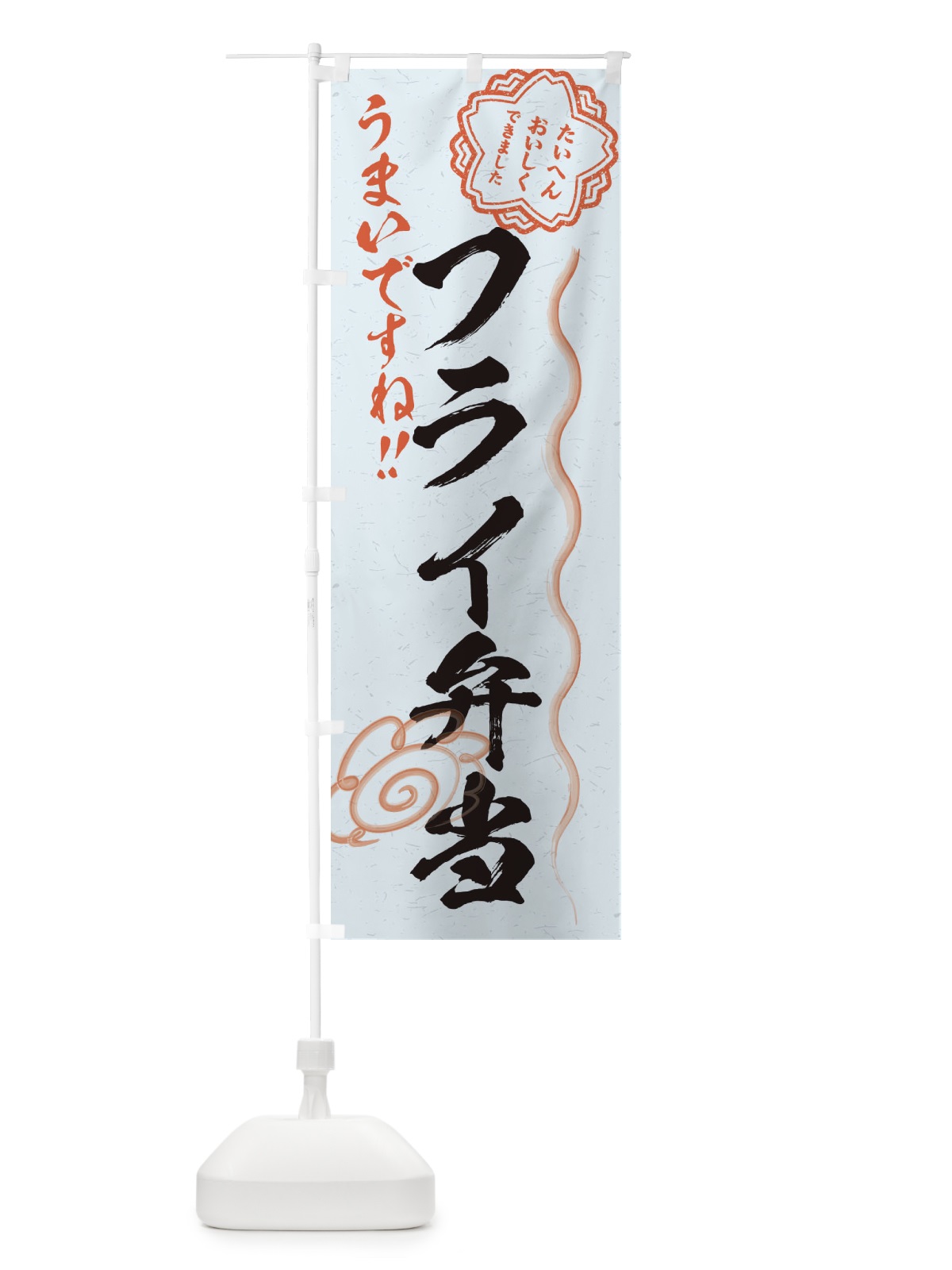 のぼり フライ弁当／習字・書道風 のぼり旗 E4W6(デザイン【C】)