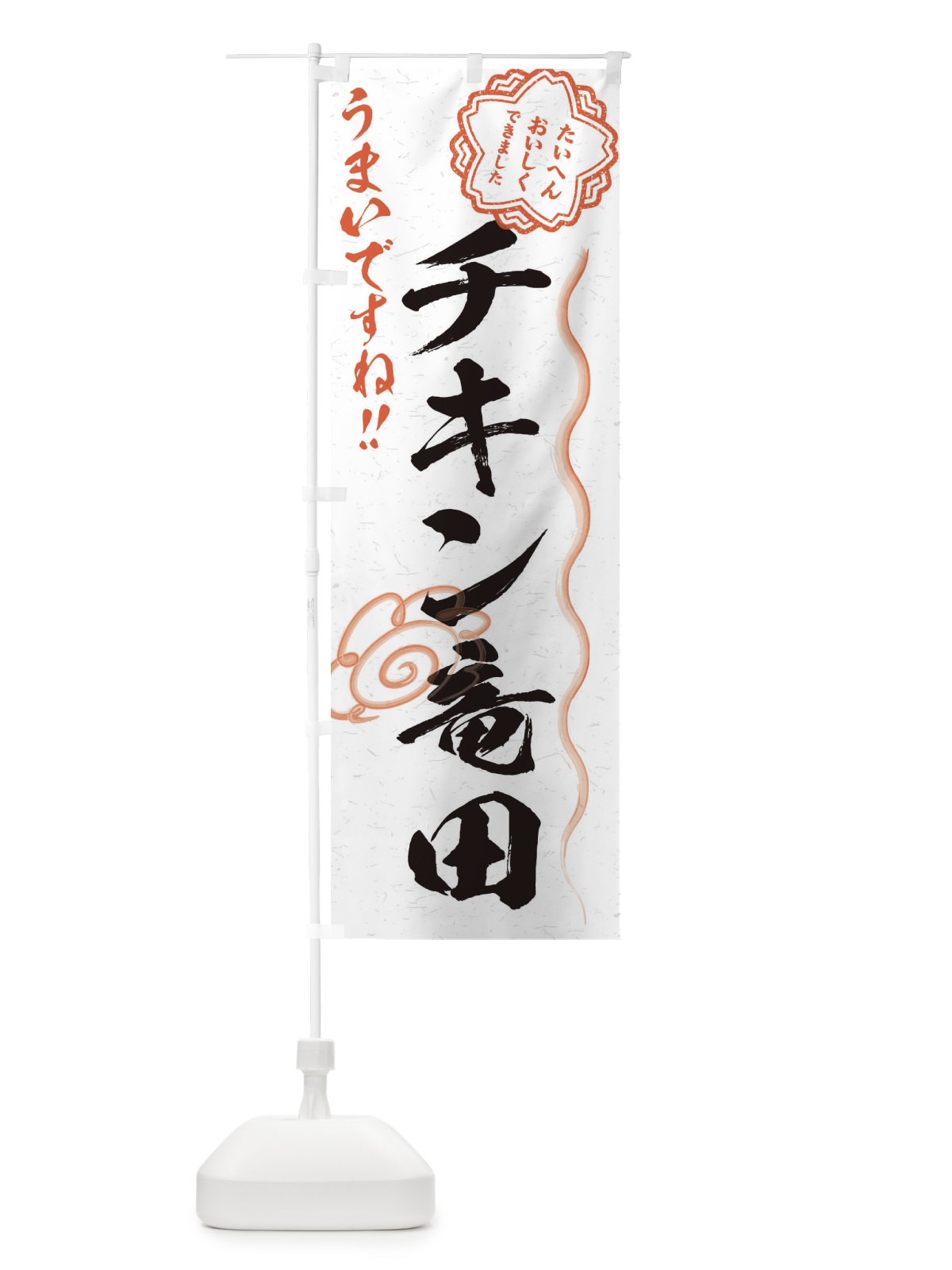 のぼり チキン竜田／習字・書道風 のぼり旗 E4W7(デザイン【A】)