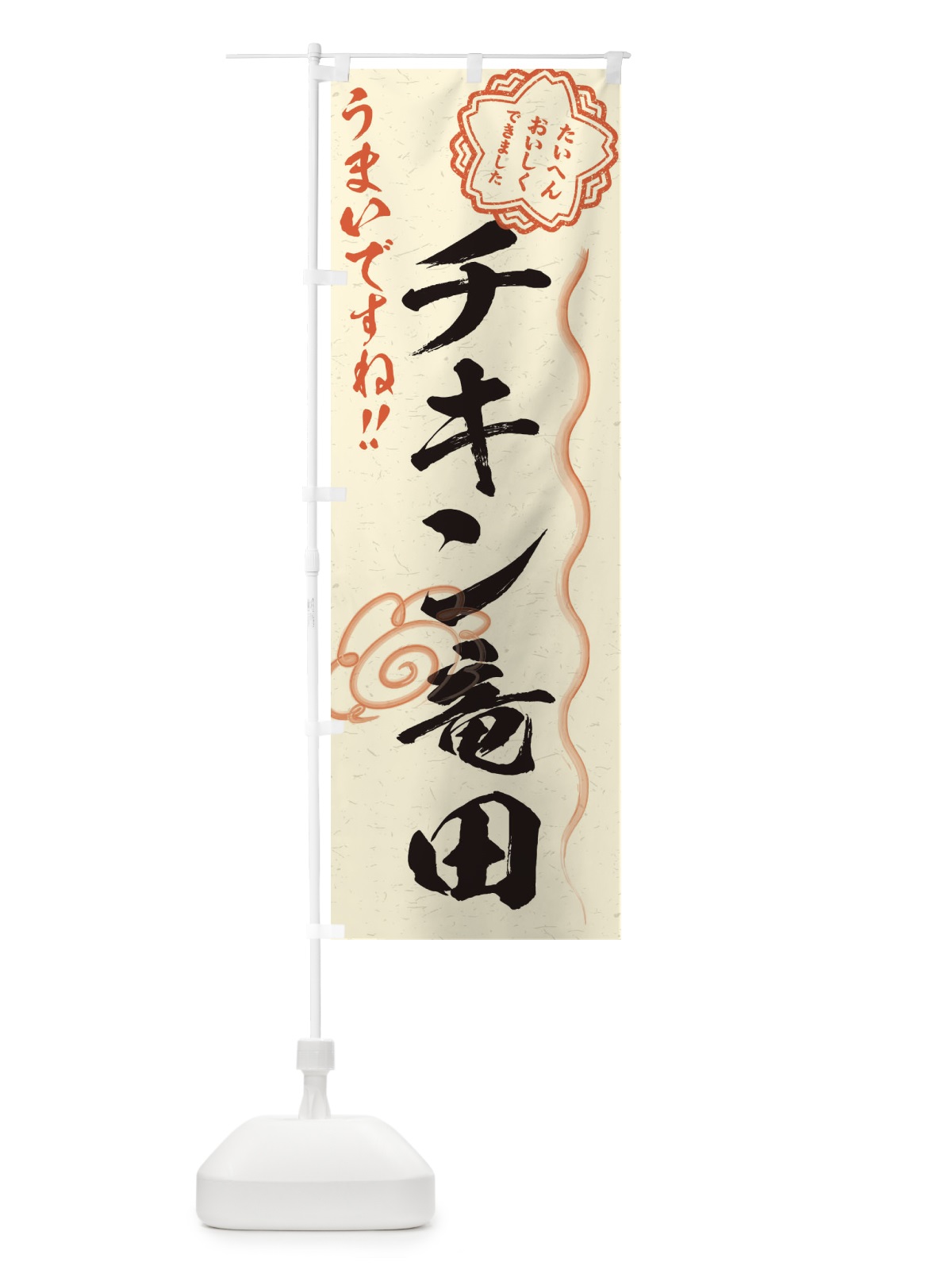 のぼり チキン竜田／習字・書道風 のぼり旗 E4W7(デザイン【B】)