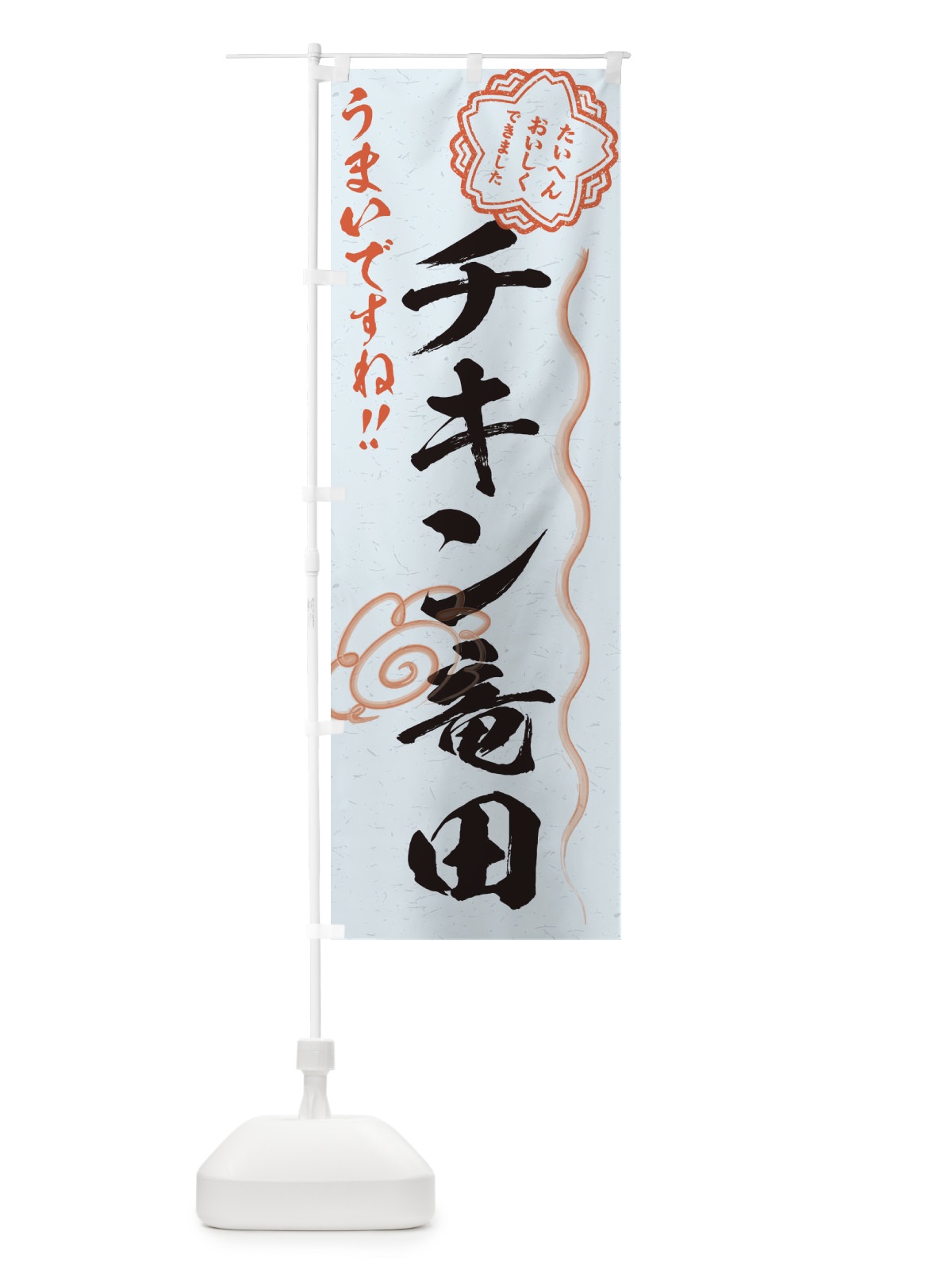 のぼり チキン竜田／習字・書道風 のぼり旗 E4W7(デザイン【C】)